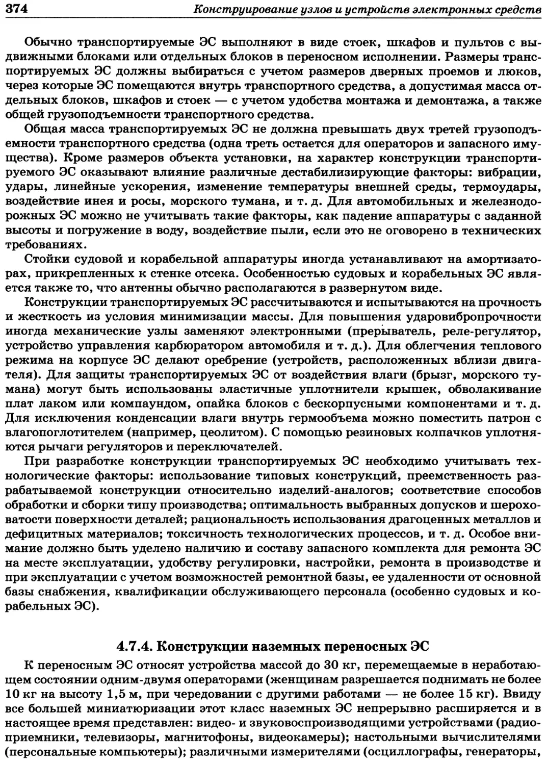 4.7.4. Конструкции наземных переносных ЭС