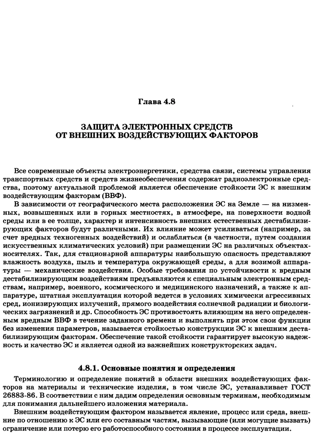 Глава 4.8. Защита электронных средств от внешних воздействующих факторов