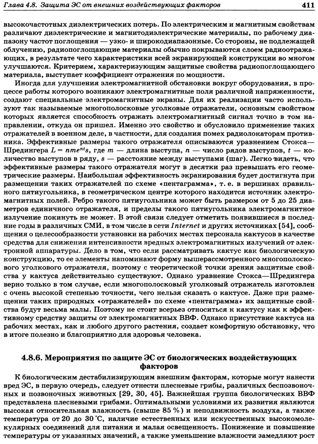 4.8.6. Мероприятия по защите ЭС от биологических воздействующих факторов