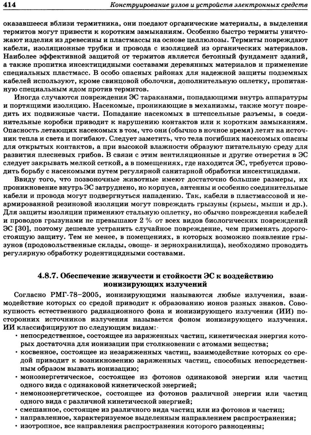 4.8.7. Обеспечение живучести и стойкости ЭС к воздействию ионизирующих излучений