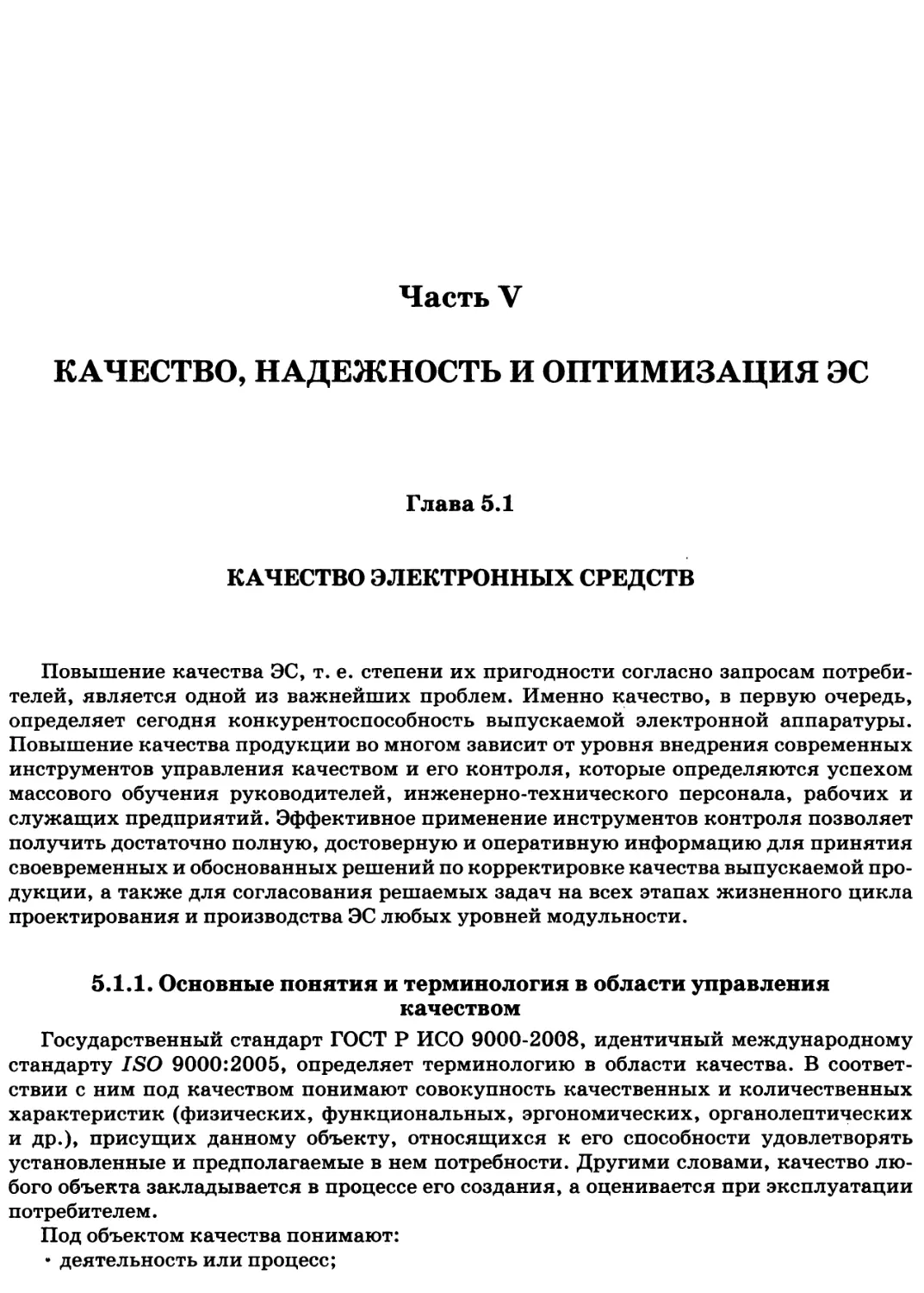 Часть V. КАЧЕСТВО, НАДЕЖНОСТЬ И ОПТИМИЗАЦИЯ ЭЛЕКТРОННЫХ СРЕДСТВ