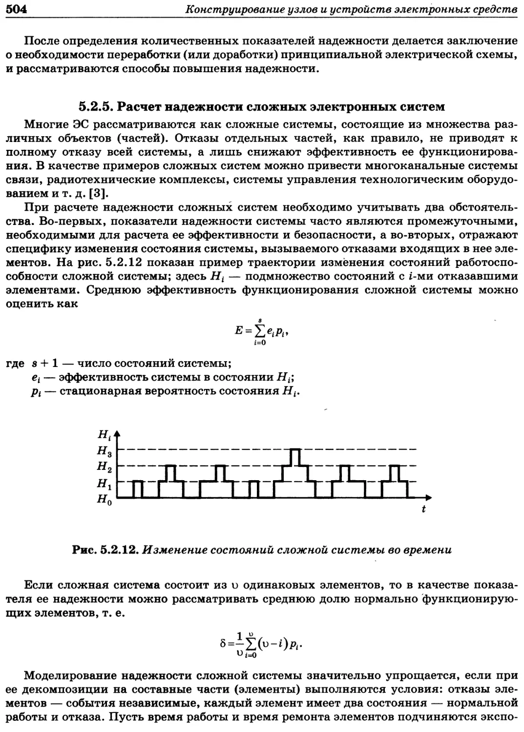 5.2.5. Расчет надежности сложных электронных систем