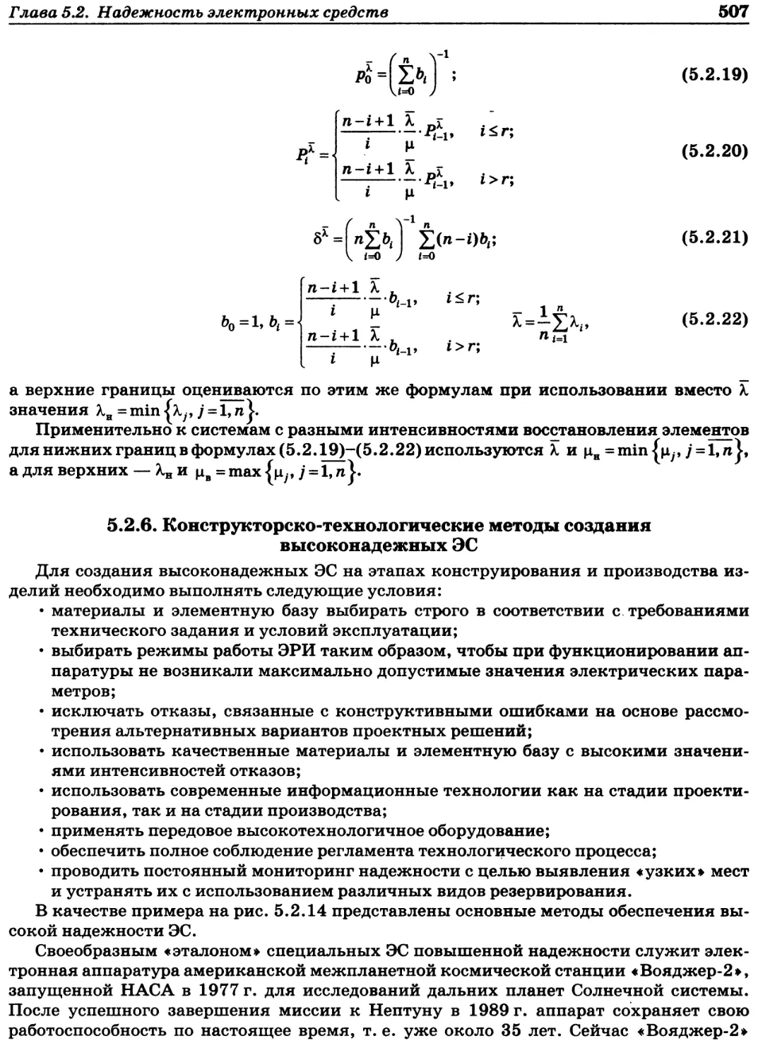 5.2.6. Конструкторско-технологические методы создания высоконадежных ЭС