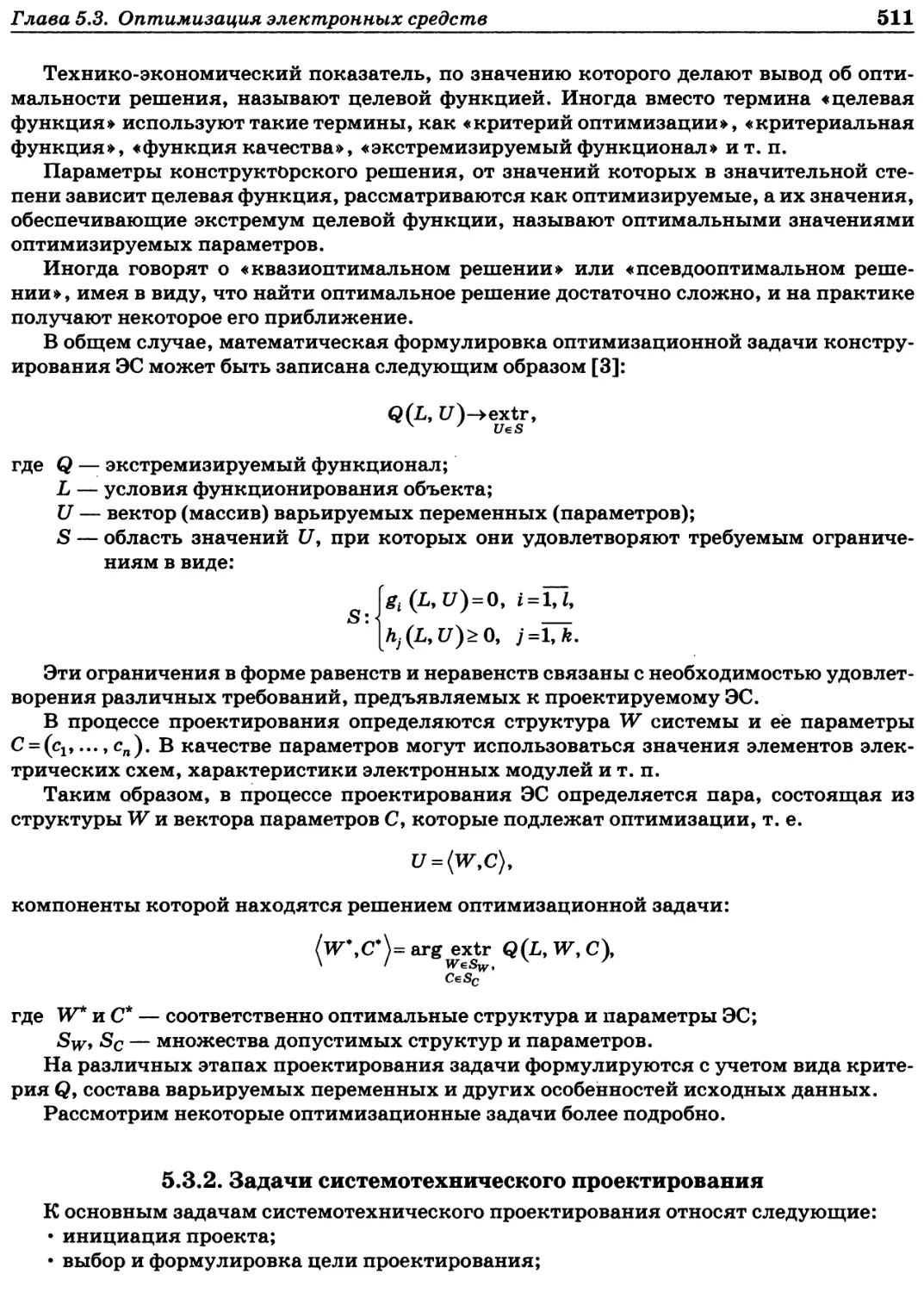 5.3.2. Задачи системотехнического проектирования