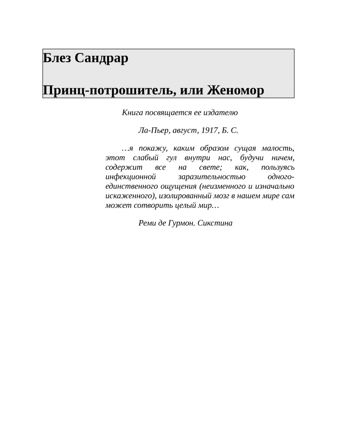 Блез Сандрар Принц-потрошитель, или Женомор