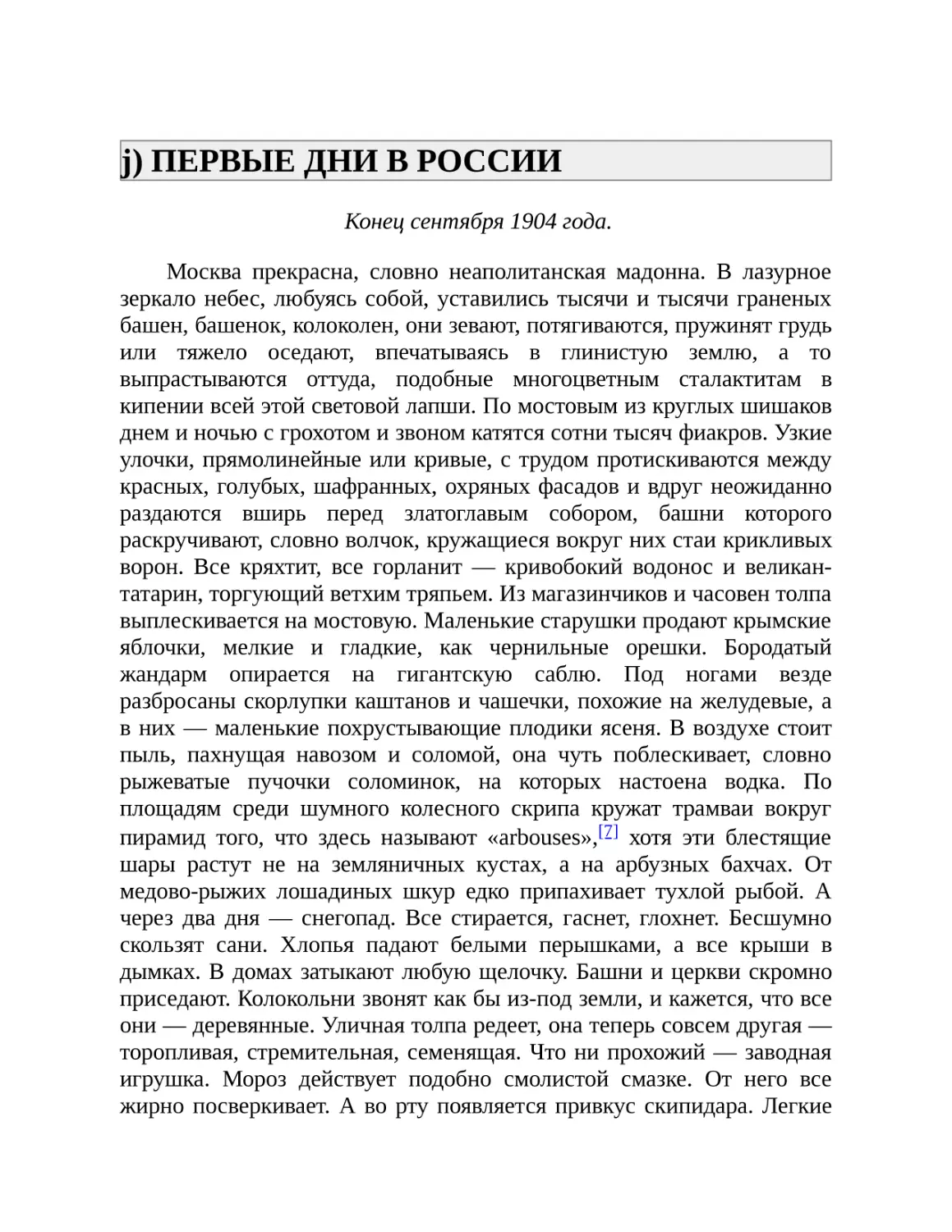 j) ПЕРВЫЕ ДНИ В РОССИИ