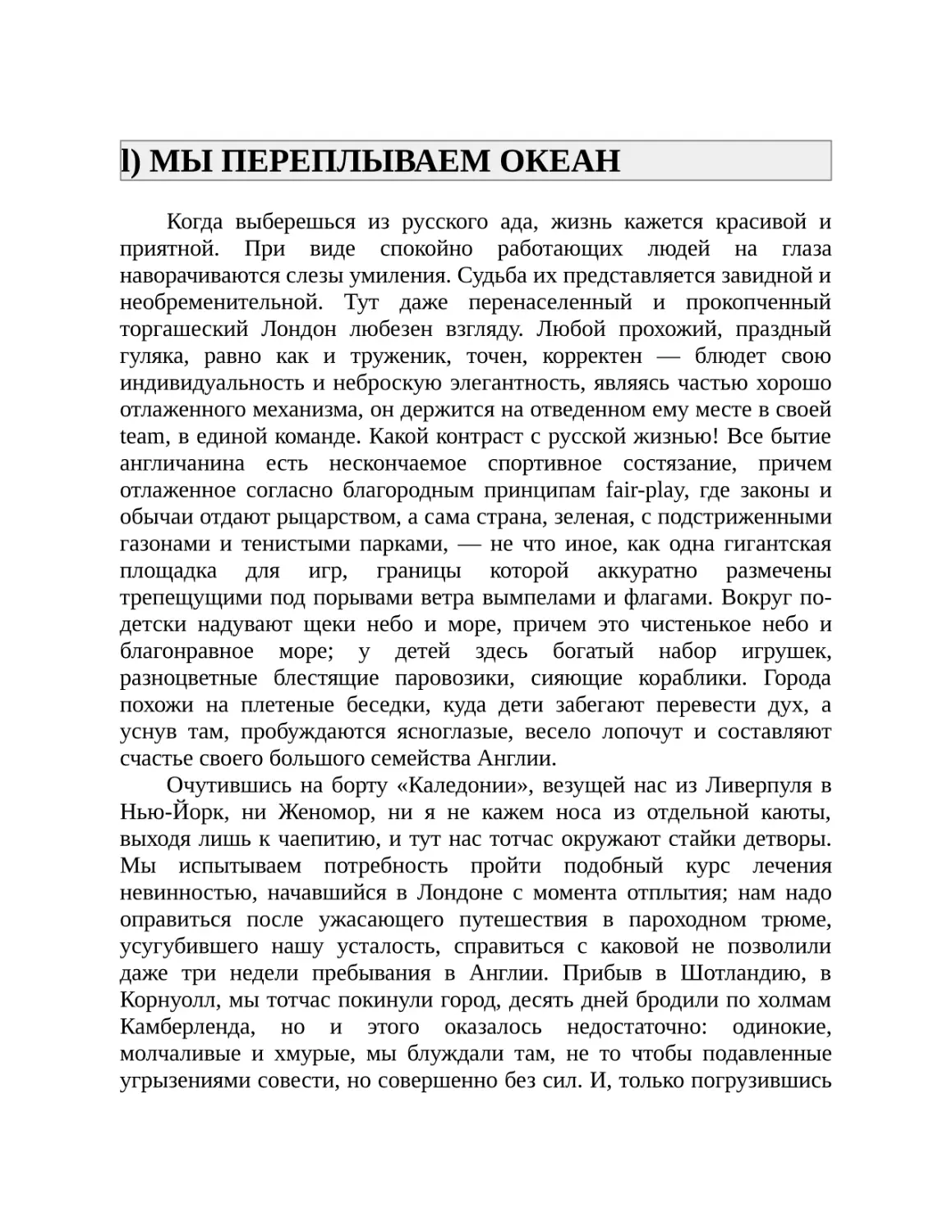 l) МЫ ПЕРЕПЛЫВАЕМ ОКЕАН