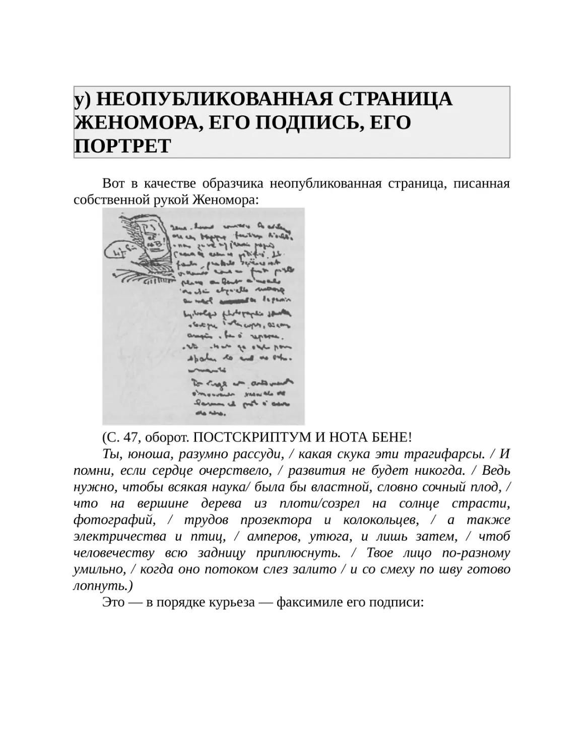 у) НЕОПУБЛИКОВАННАЯ СТРАНИЦА ЖЕНОМОРА, ЕГО ПОДПИСЬ, ЕГО ПОРТРЕТ