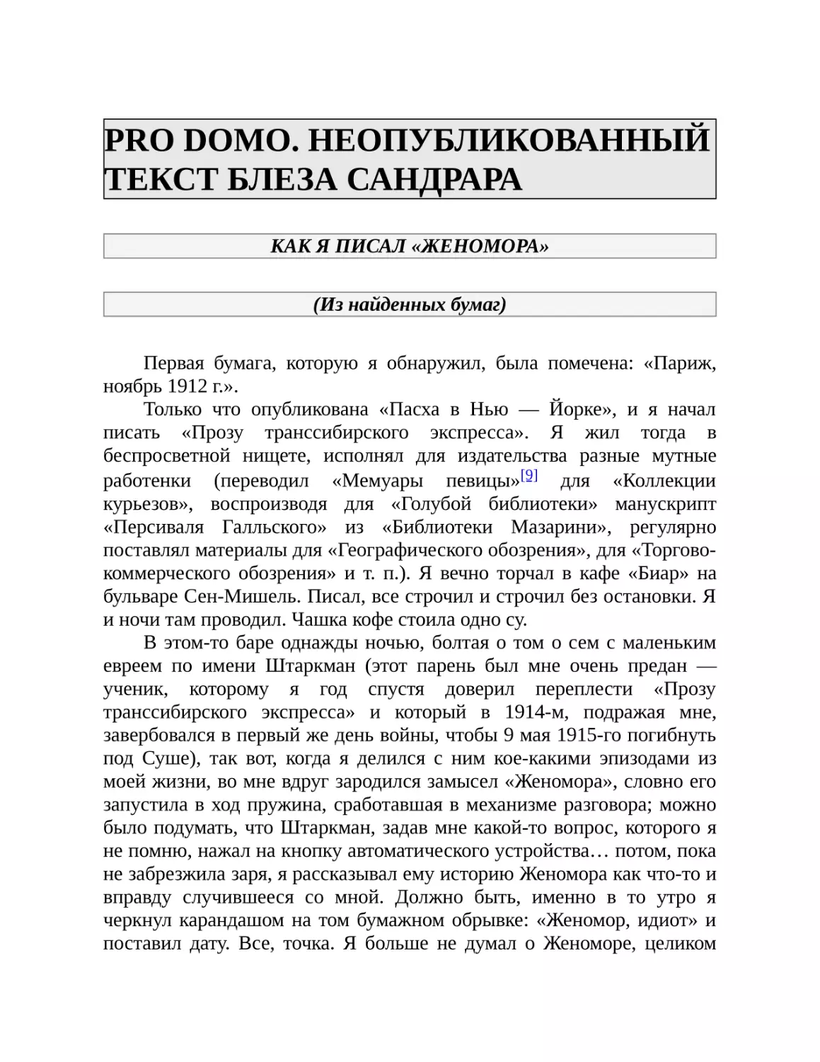 PRO DOMO. НЕОПУБЛИКОВАННЫЙ ТЕКСТ БЛЕЗА САНДРАРА