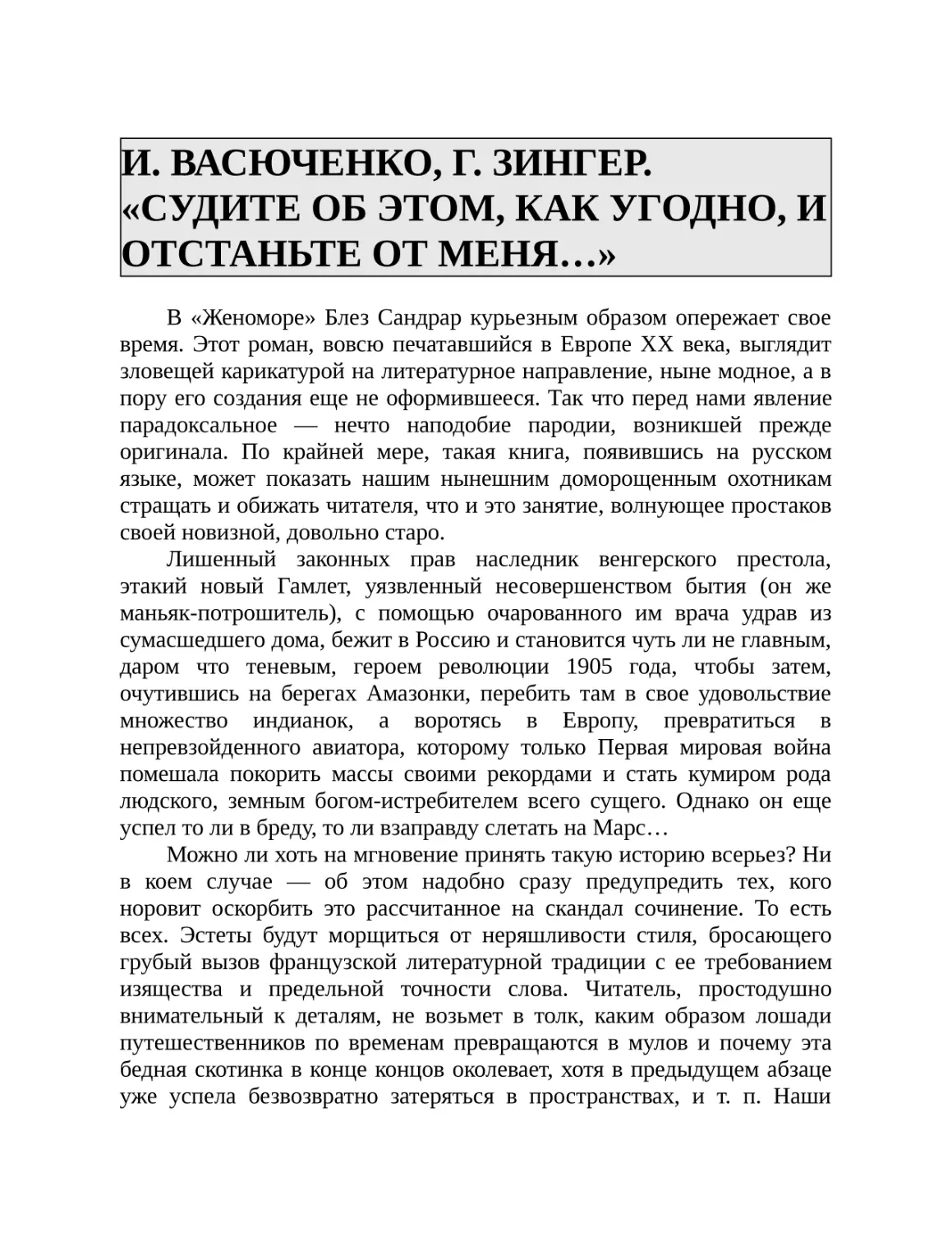 И. ВАСЮЧЕНКО, Г. ЗИНГЕР. «СУДИТЕ ОБ ЭТОМ, КАК УГОДНО, И ОТСТАНЬТЕ ОТ МЕНЯ…»