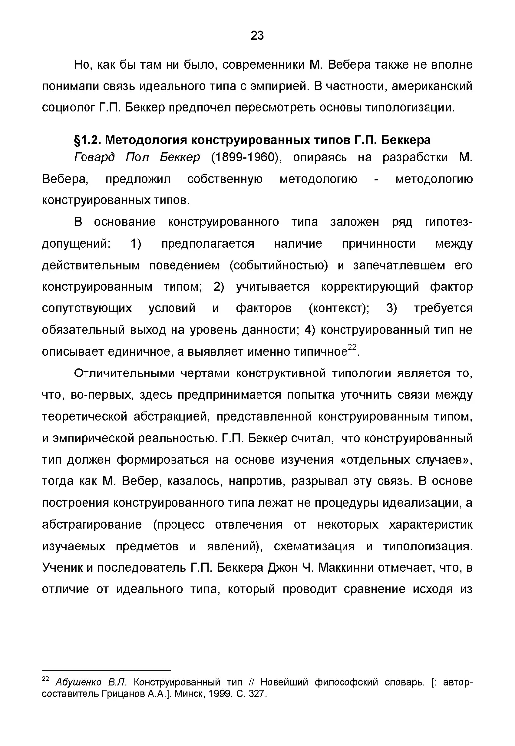 § 1.2. Методология конструированных типов Г.П. Беккера