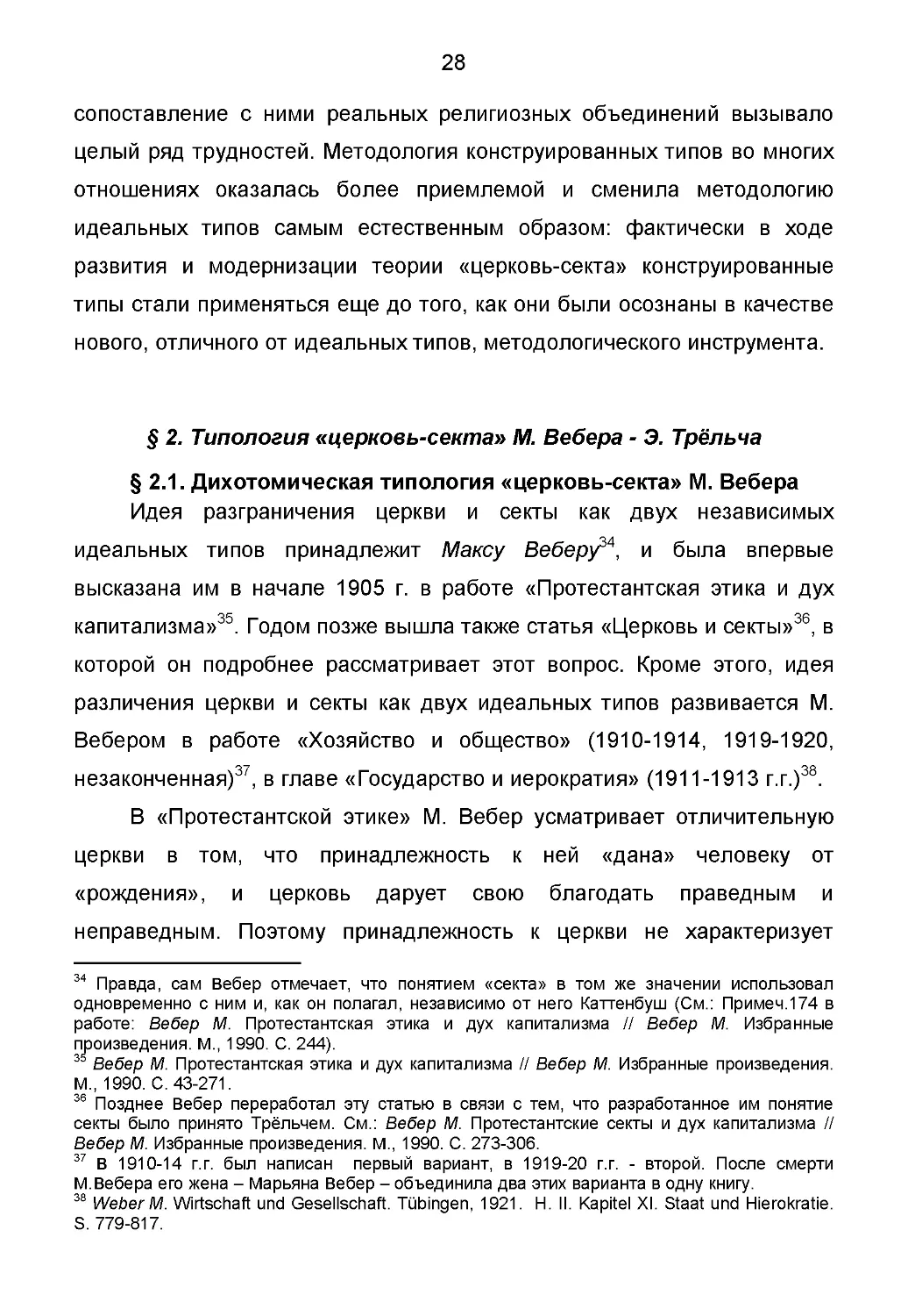 § 2. Типология «церковь-секта» М. Вебера - Э. Трёльча