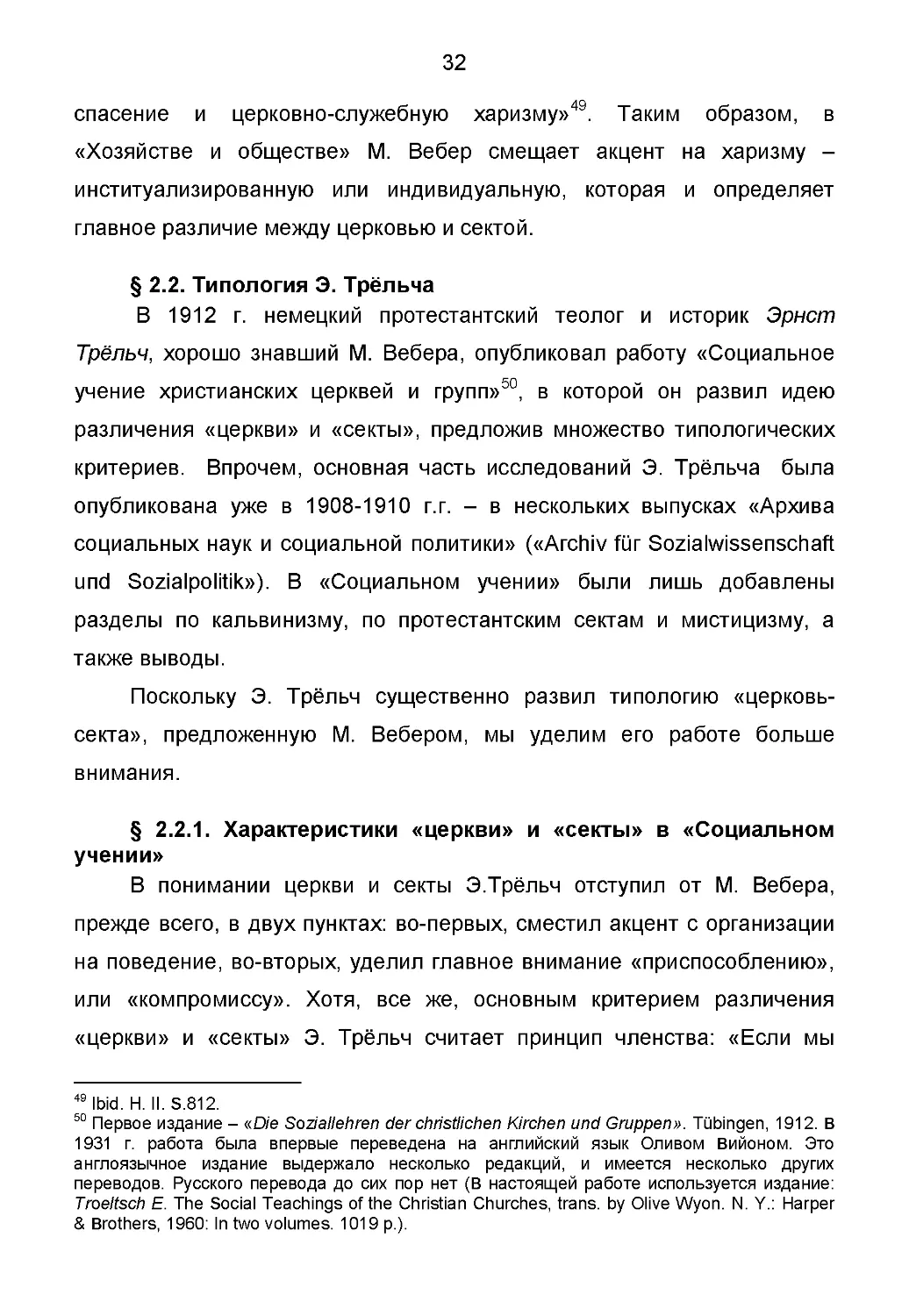 § 2.2. Типология Э. Трёльча