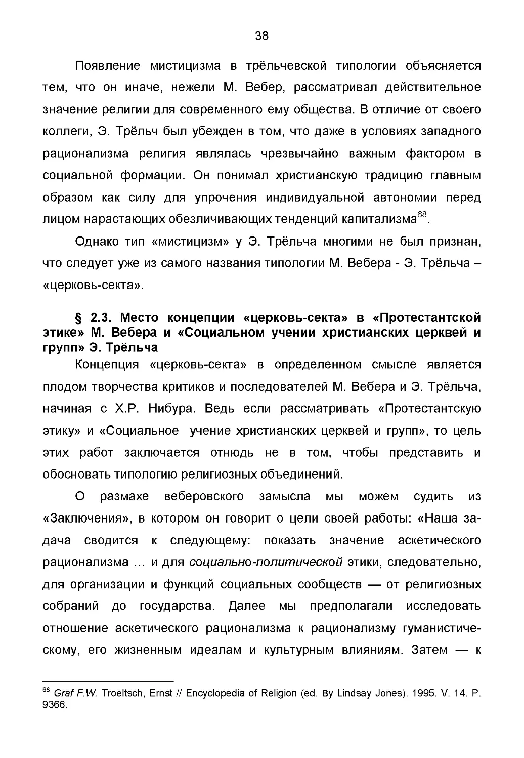 § 2.3. Место концепции «церковь-секта» в «Протестантской этике» М. Вебера и «Социальном учении христианских церквей и групп» Э. Трёльча