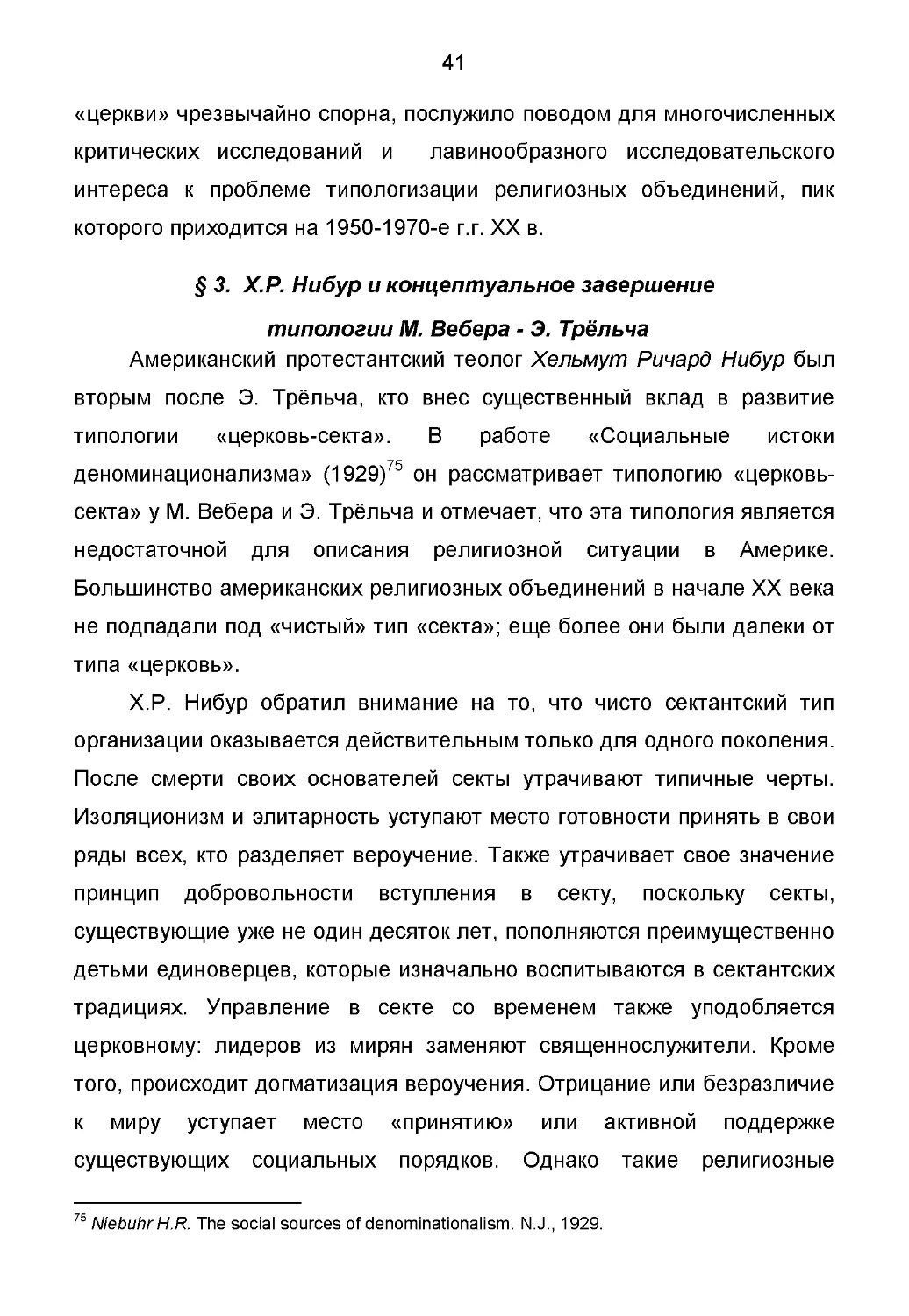 § 3. Х.Р. Нибур и концептуальное завершение типологии М. Вебера - Э. Трёльча