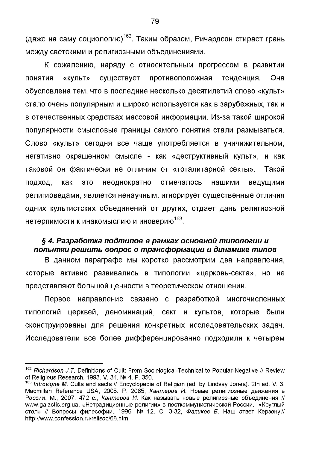 § 4. Разработка подтипов в рамках основной типологии и попытки решить вопрос о трансформации и динамике типов