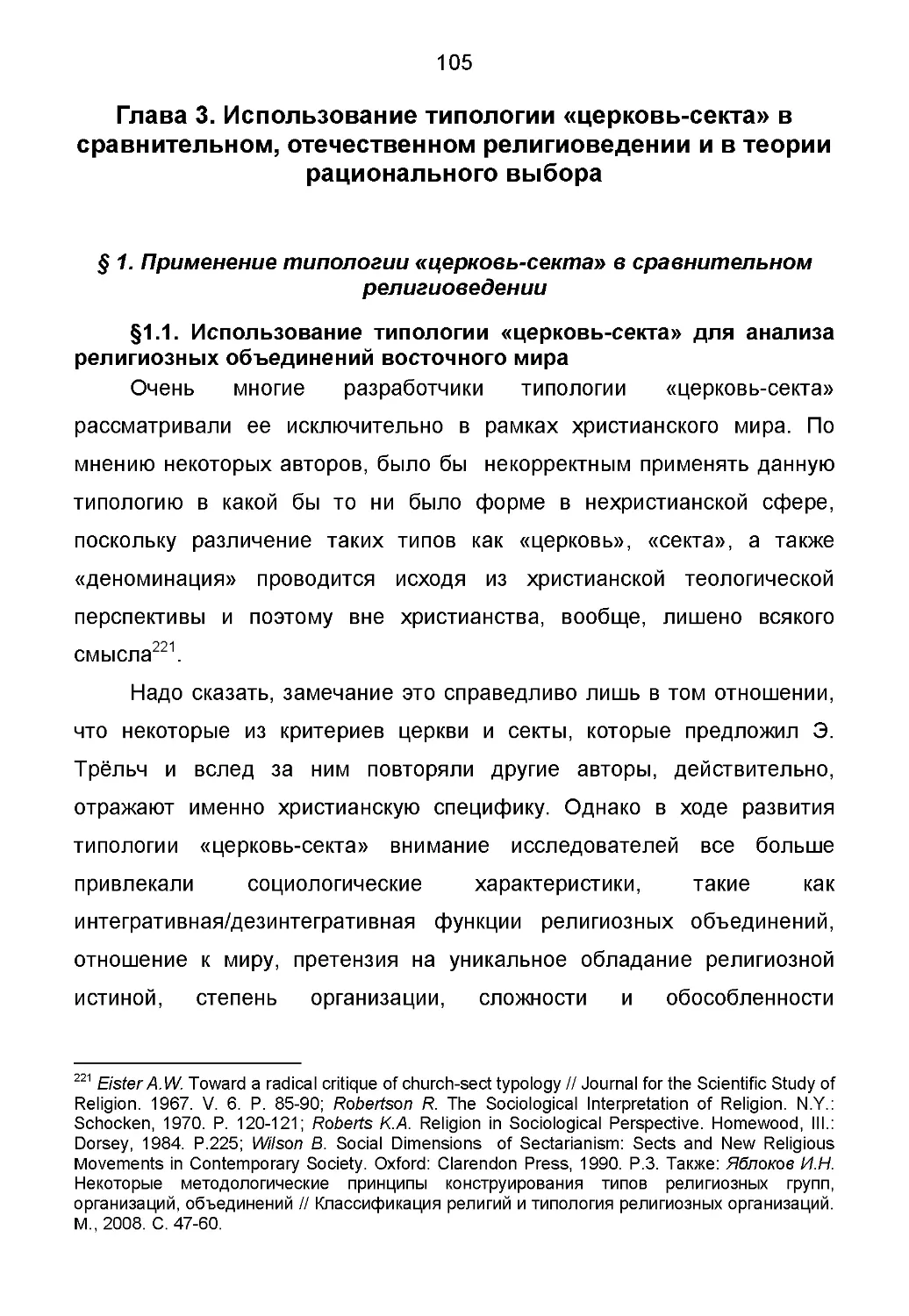 Глава 3. Использование типологии «церковь-секта» в сравнительном, отечественном религиоведении и в теории рационального выбора