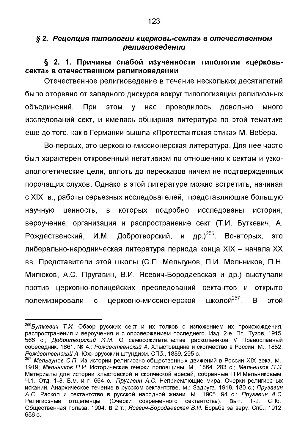 § 2. Рецепция типологии «церковь-секта» в отечественном религиоведении