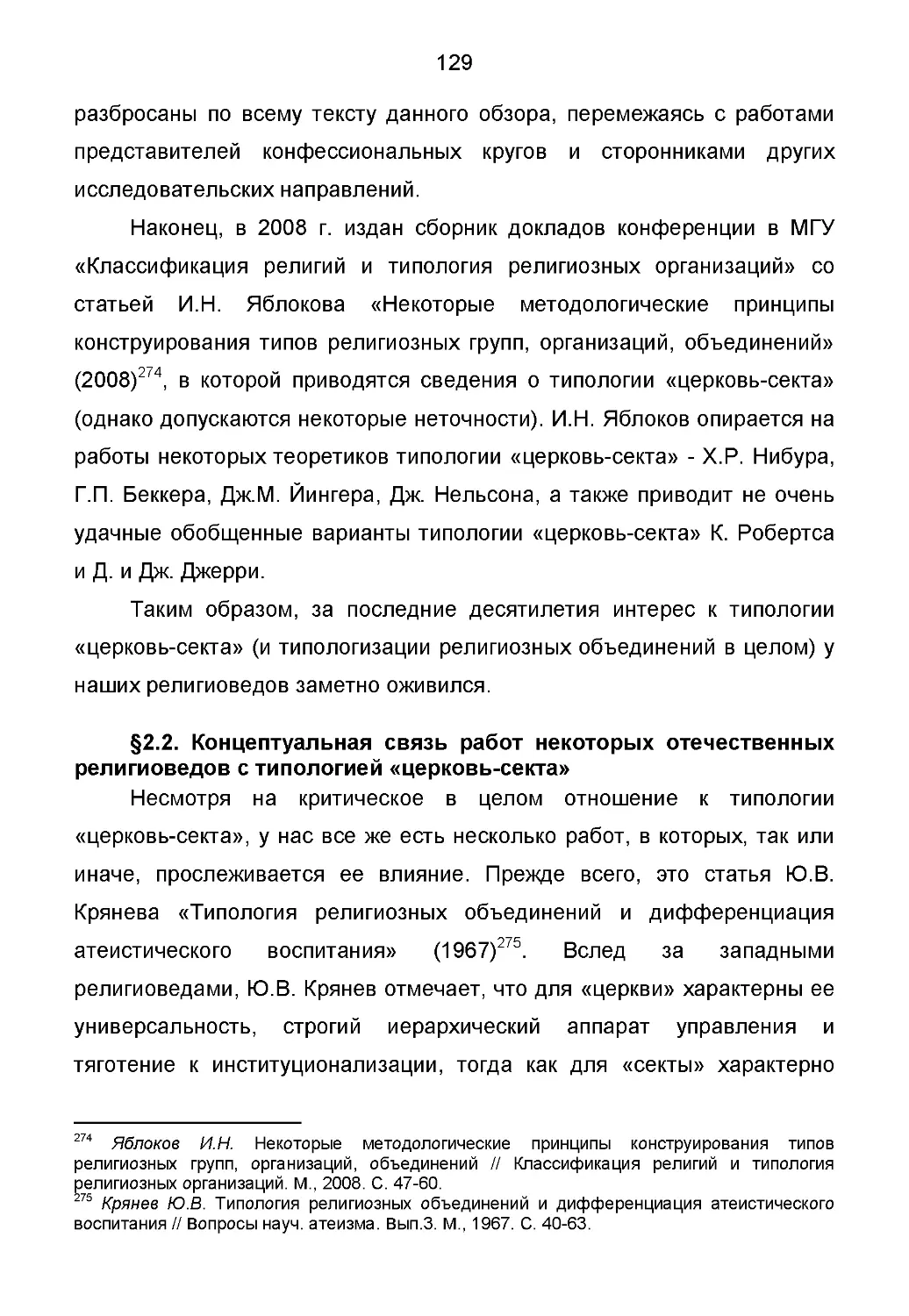 § 2.2. Концептуальная связь работ некоторых отечественных религиоведов с типологией «церковь-секта»