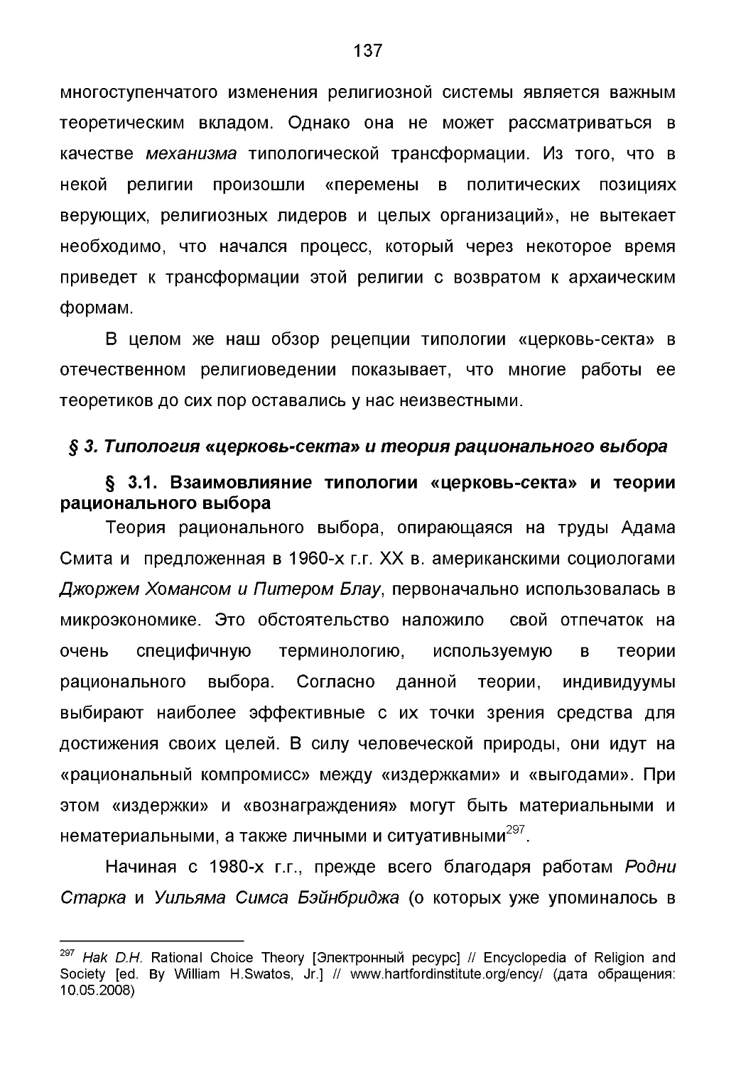 § 3. Типология «церковь-секта» и теория рационального выбора