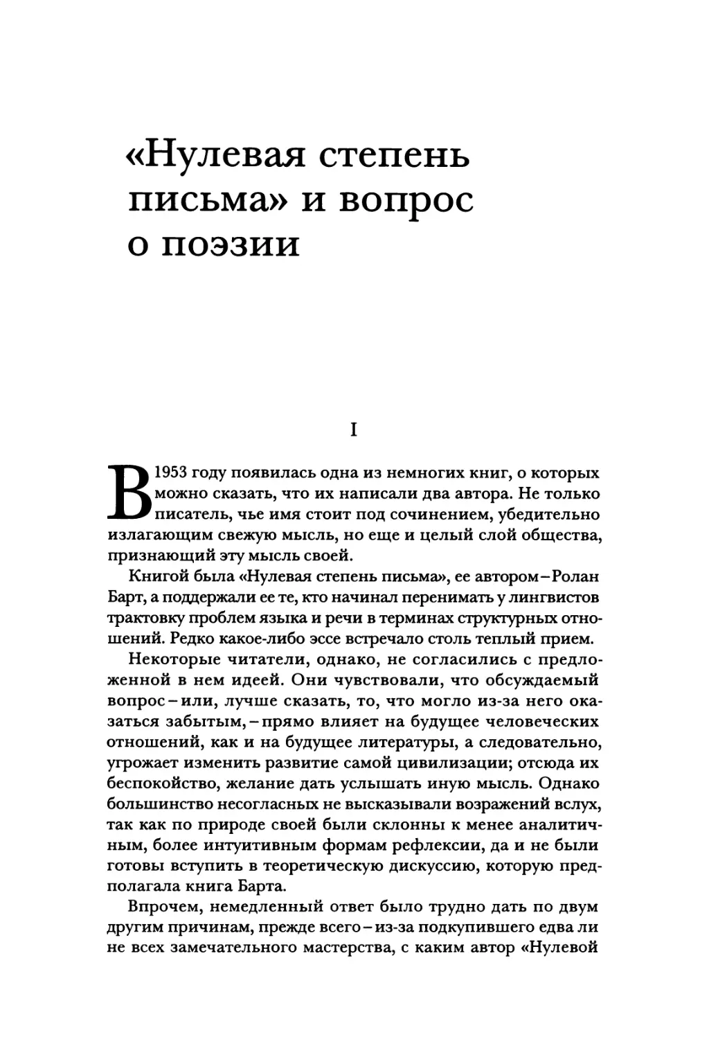 «Нулевая степень письма» и вопрос о поэзии