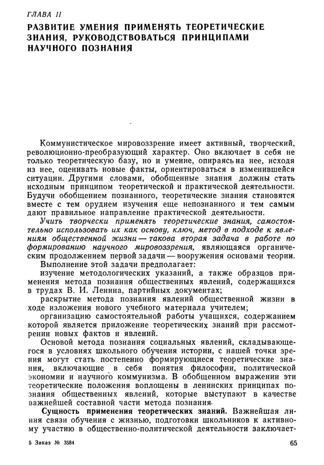 Глава II. Развитие умения применять теоретические знания, руководствоваться принципами научного познания