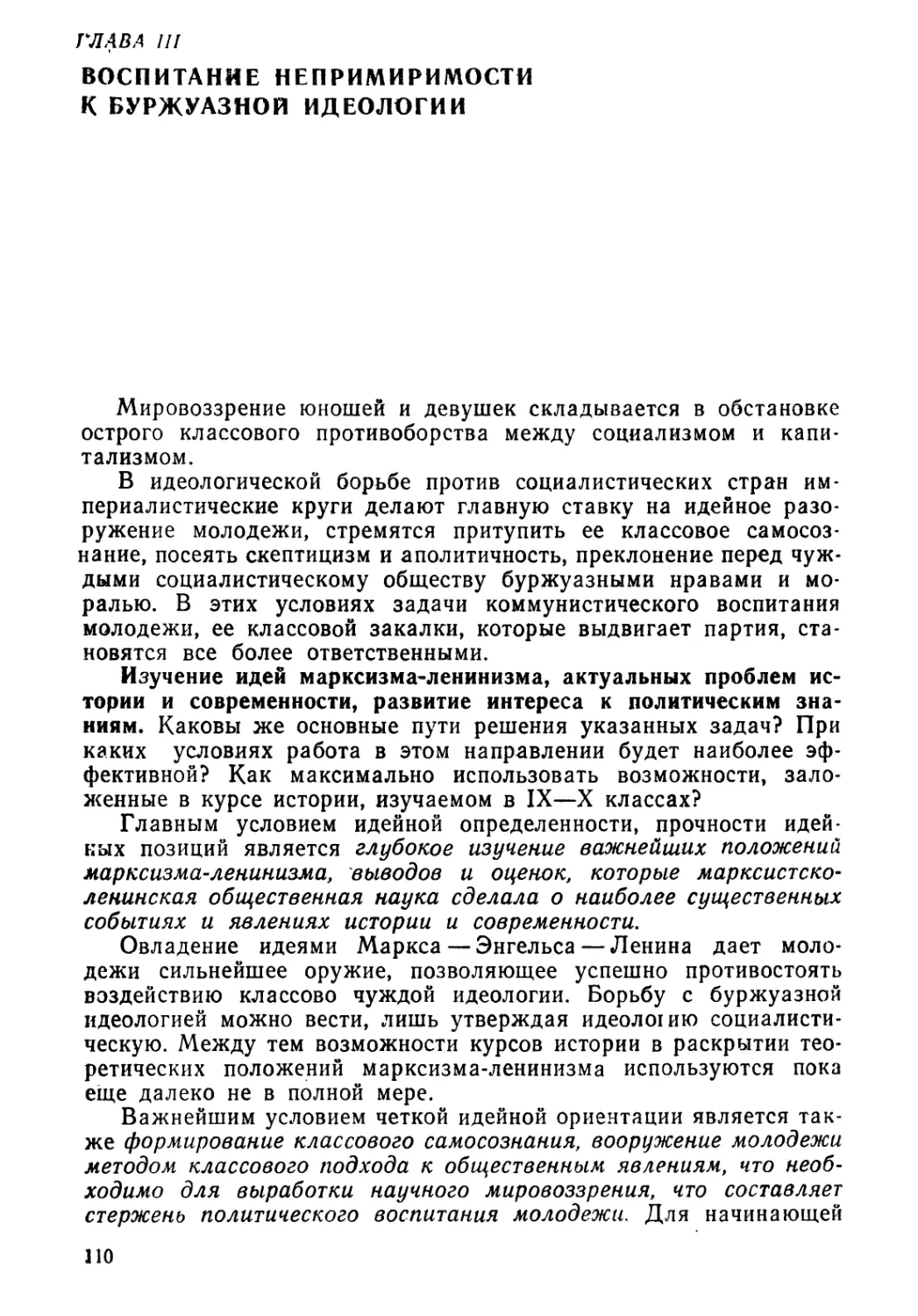 Глава III. Воспитание непримиримости к буржуазной идеологии