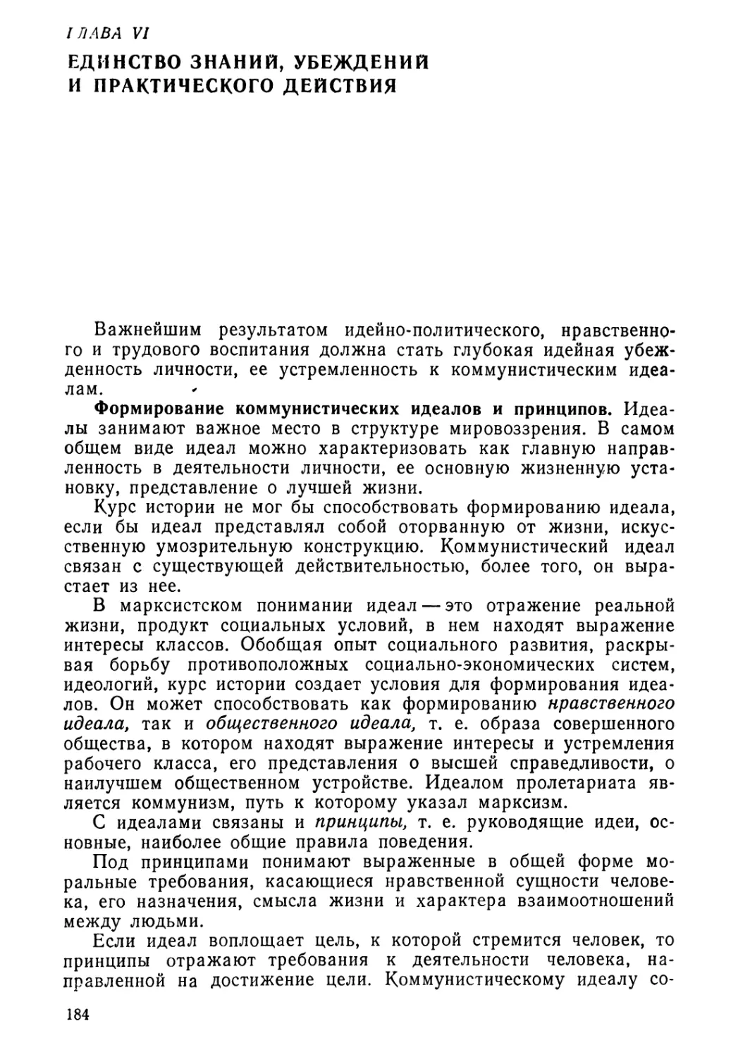 Глава VI. Единство знаний, убеждений и практического действия