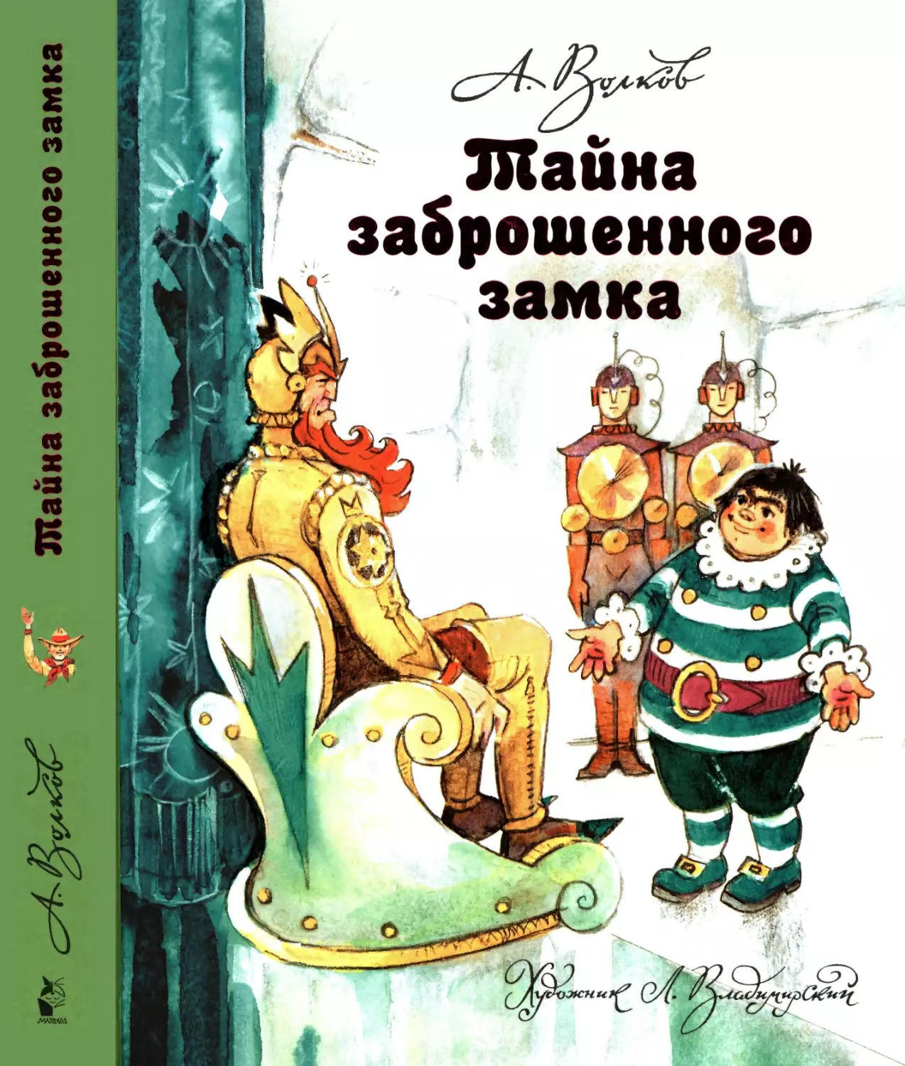 Волков А.М. Тайна заброшенного замка. 2020