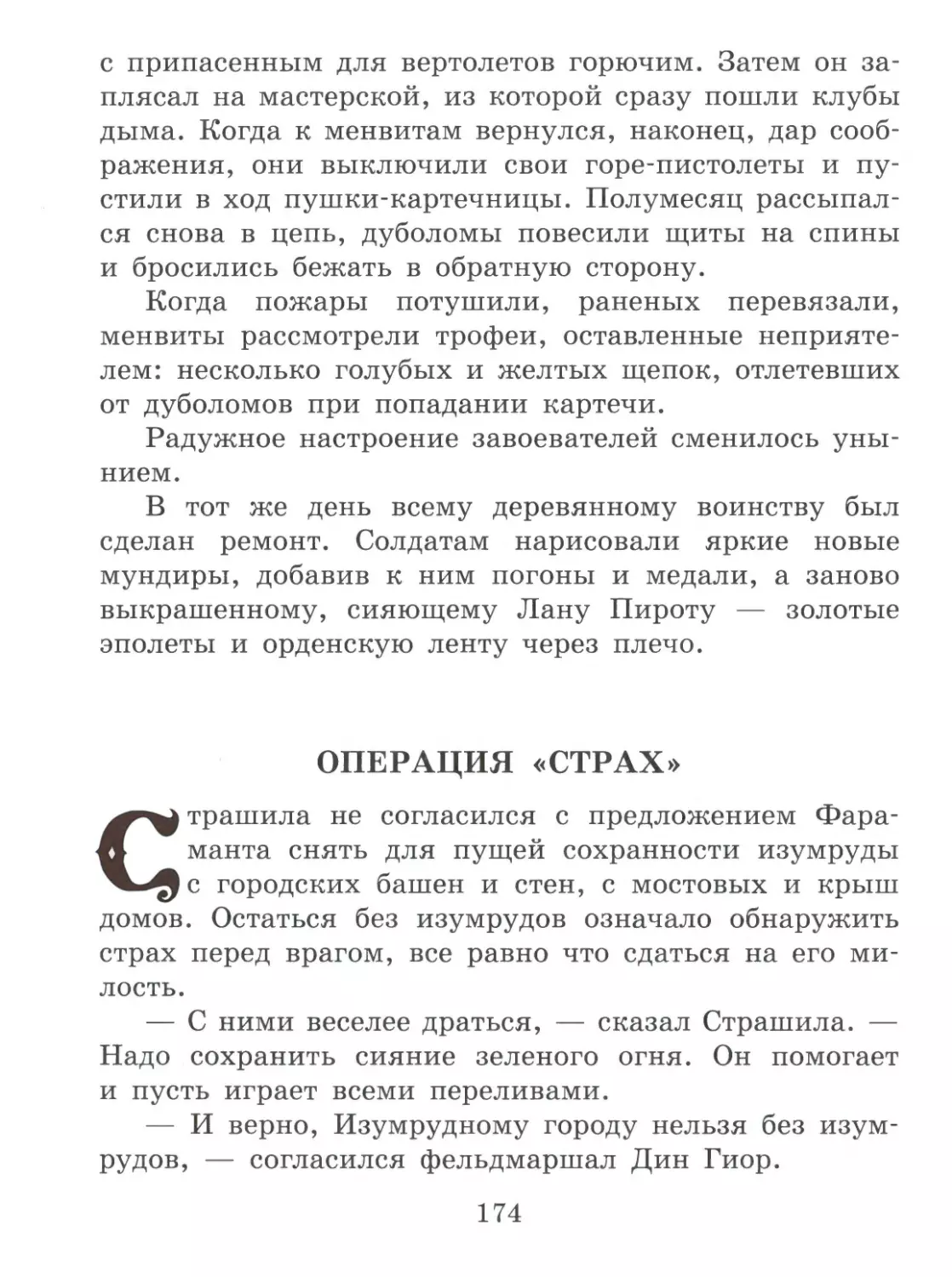 Операция «Страх