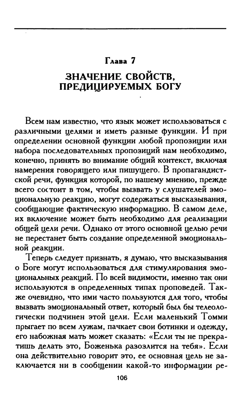 Глава 7. Значение свойств, предицируемых Богу