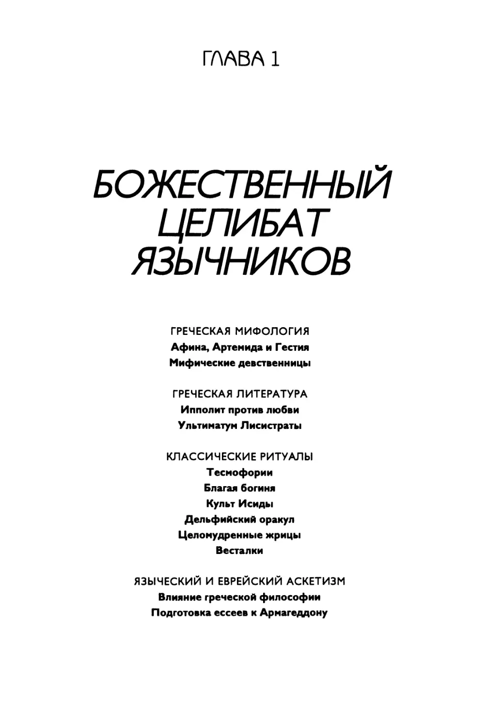 ГЛАВА 1. Божественный целибат язычников