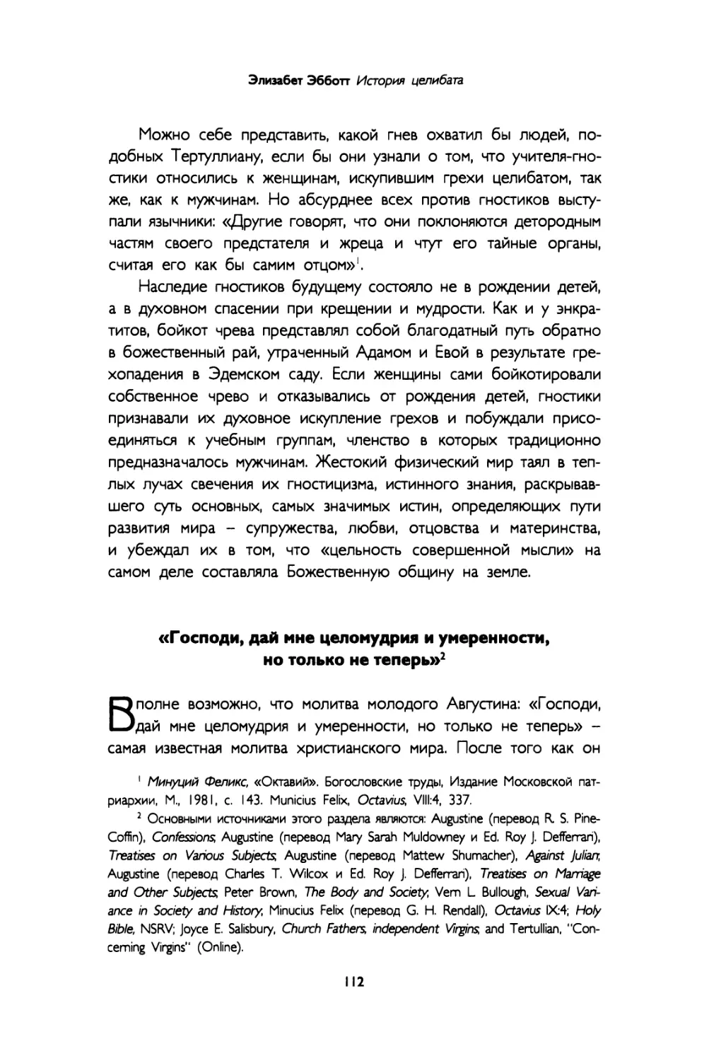 «Господи, дай мне целомудрия и умеренности, но только не теперь»