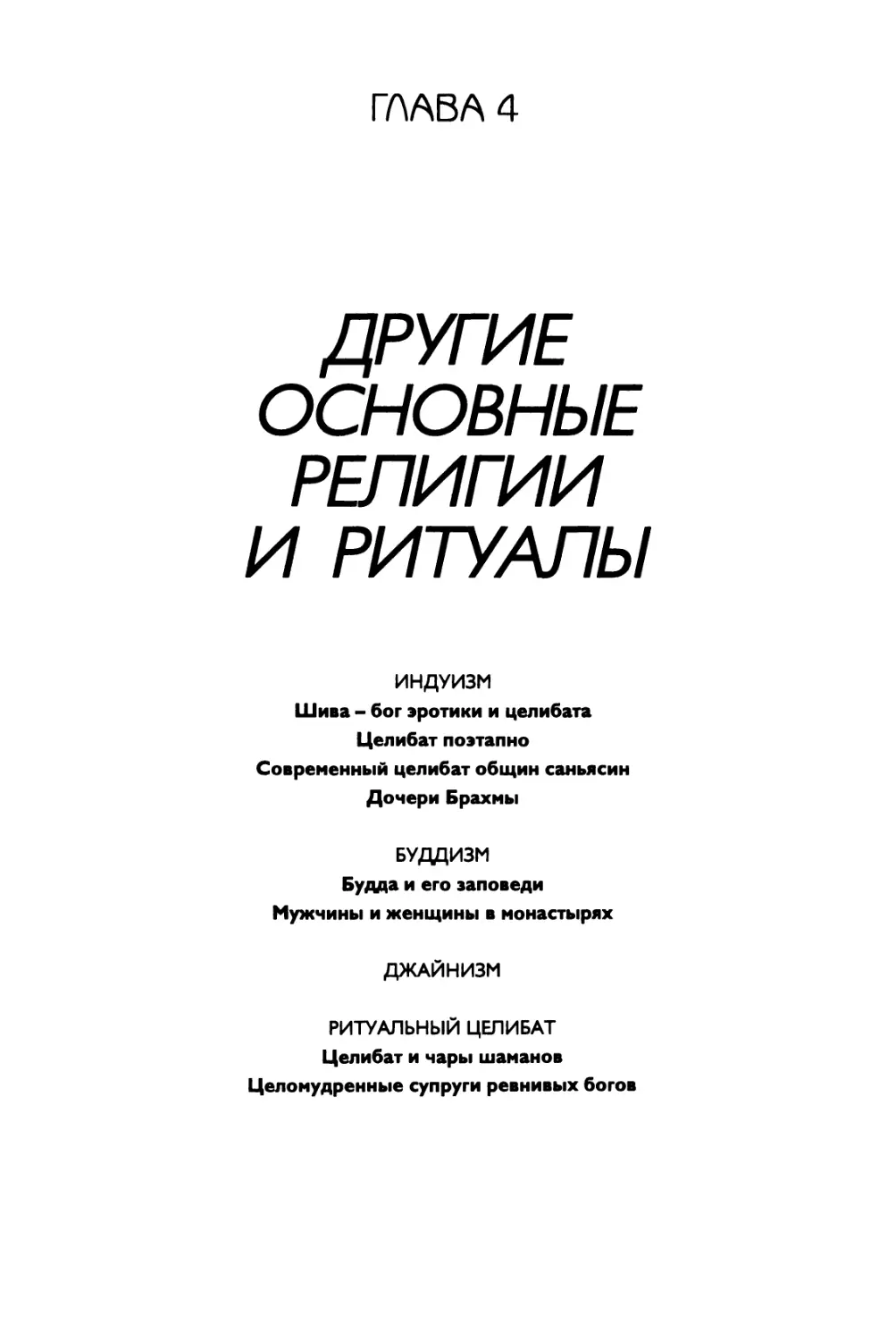 ГЛАВА 4. Другие основные религии и ритуалы