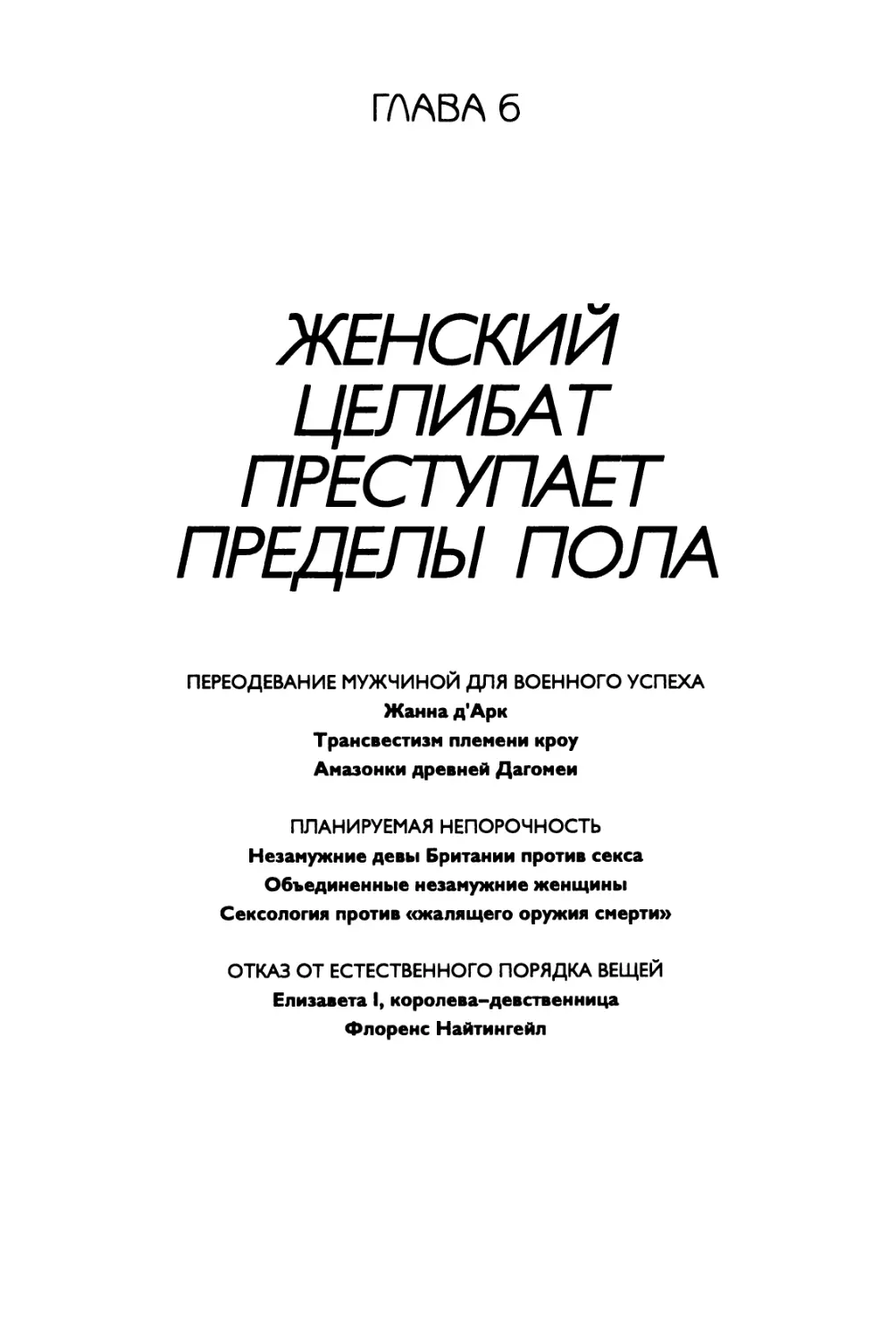 ГЛАВА б. Женский целибат преступает пределы пола