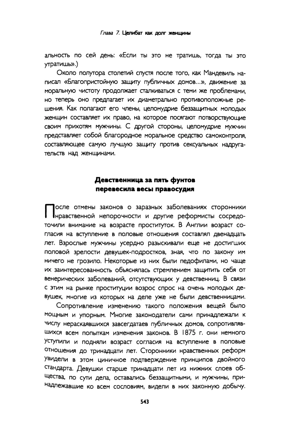 Девственница за пять фунтов перевесила весы правосудия