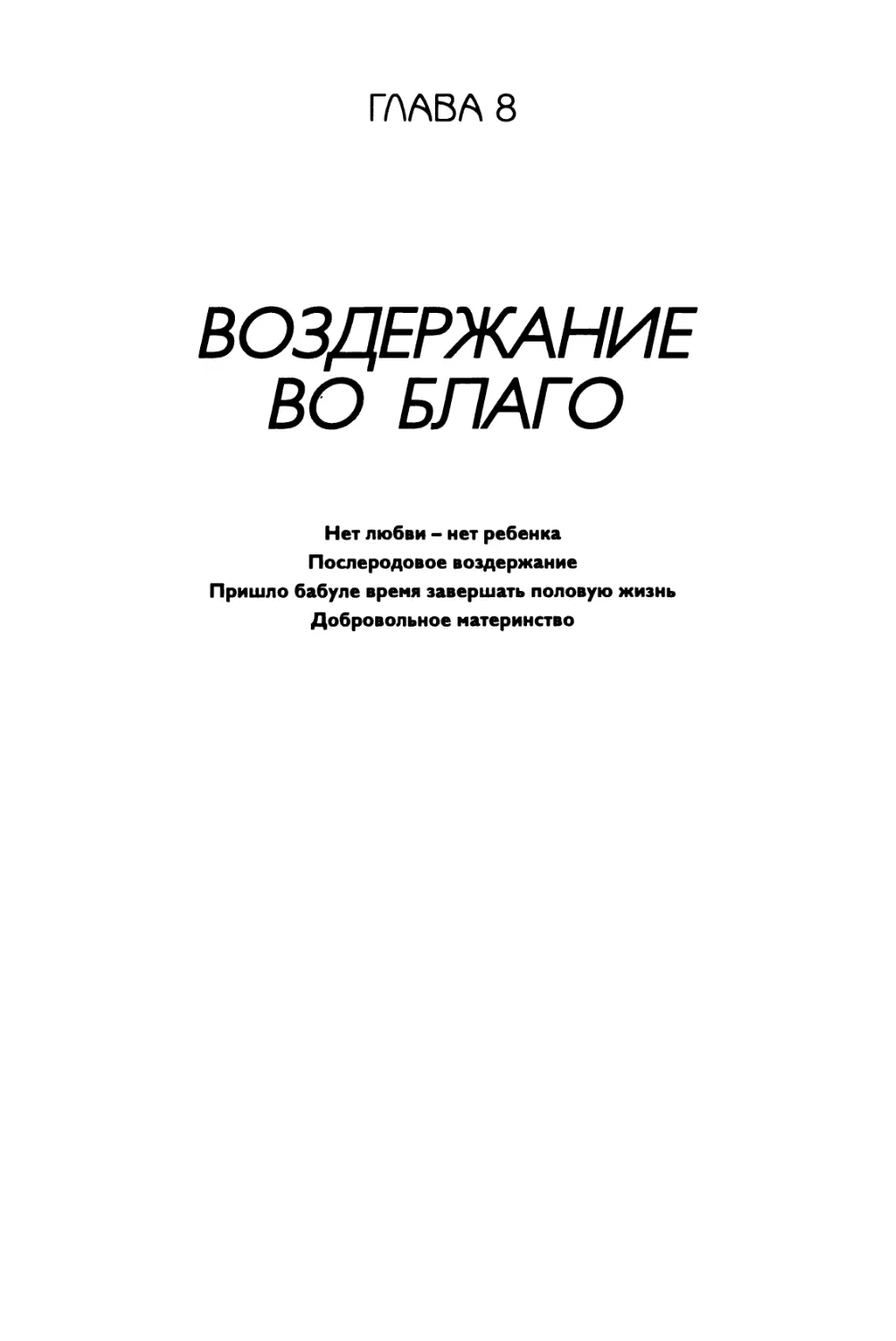 ГЛАВА 8. Воздержание во благо