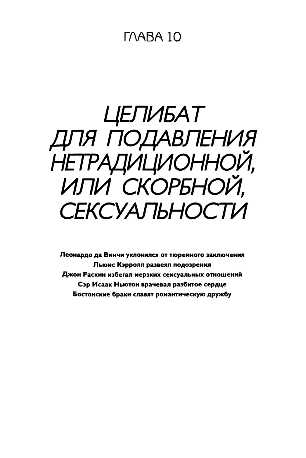 ГЛАВА 10. Целибат для поддавления нетрадиционной, или скорбной, сексуальности