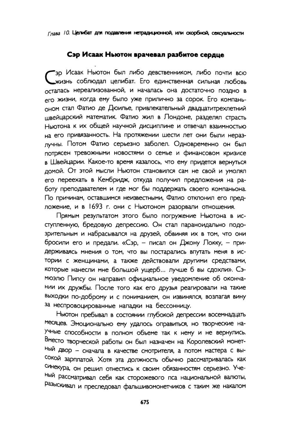 Сэр Исаак Ньютон врачевал разбитое сердце