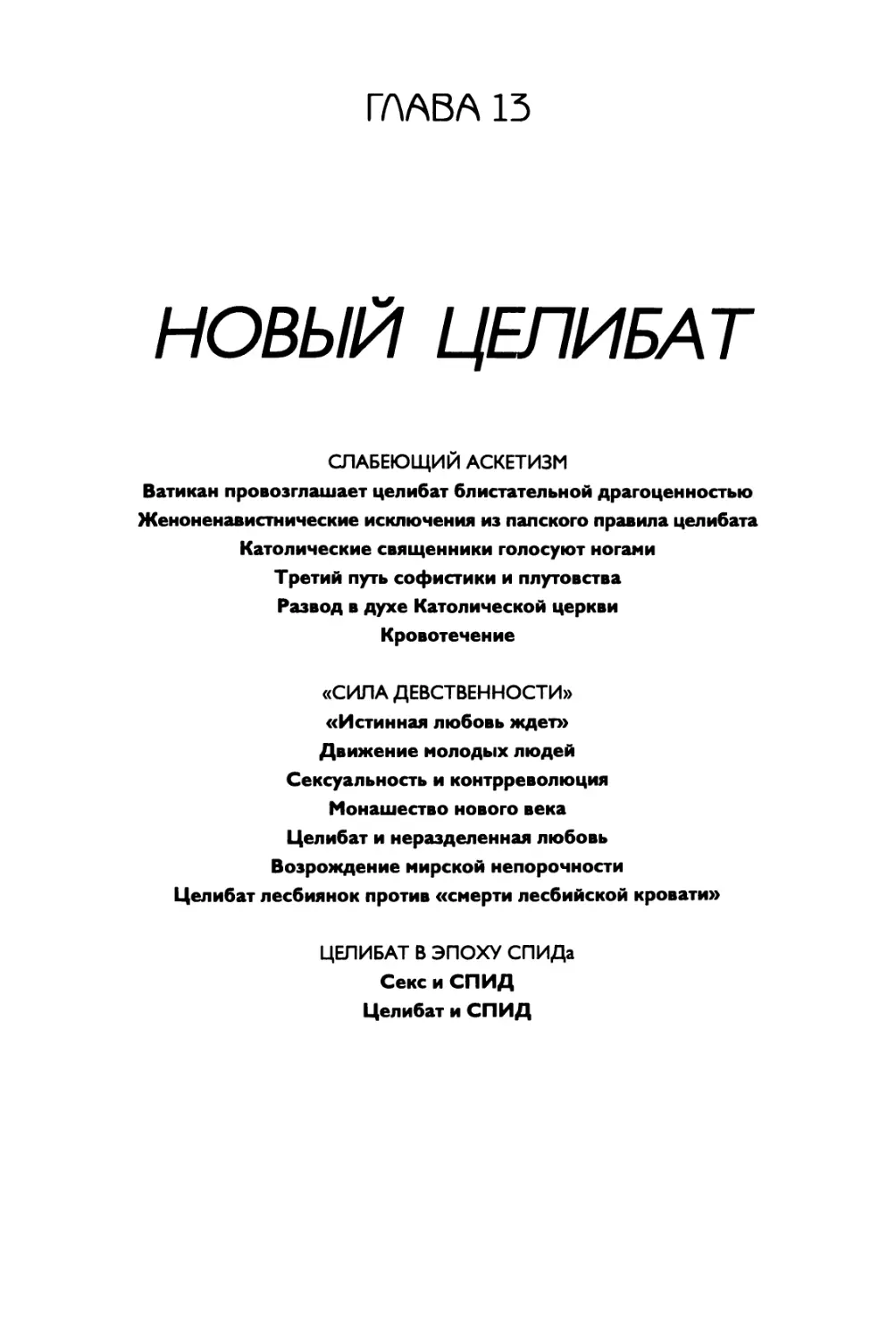 ГЛАВА 13. Новый целибат