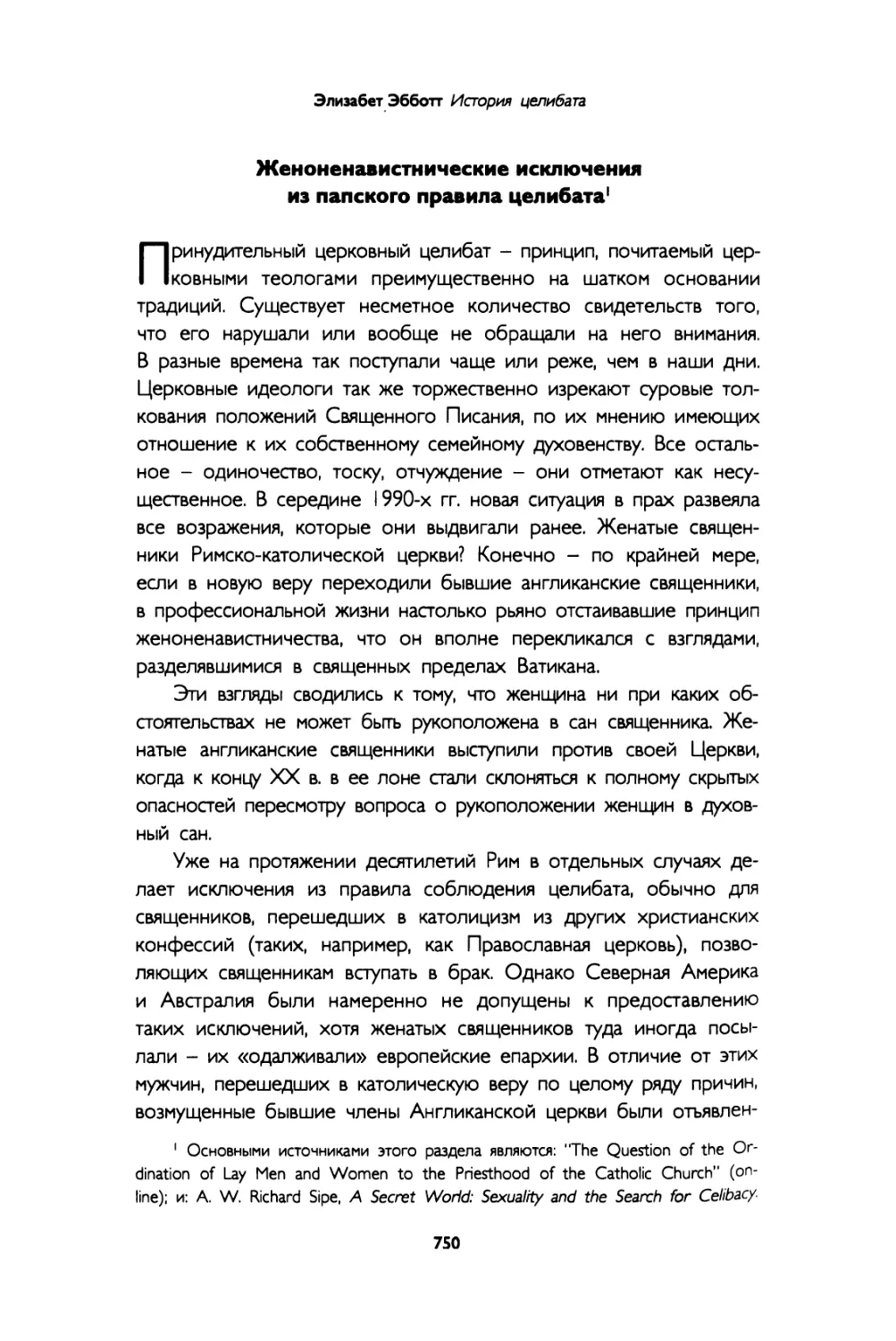 Женоненавистнические исключения из папского правила целибата