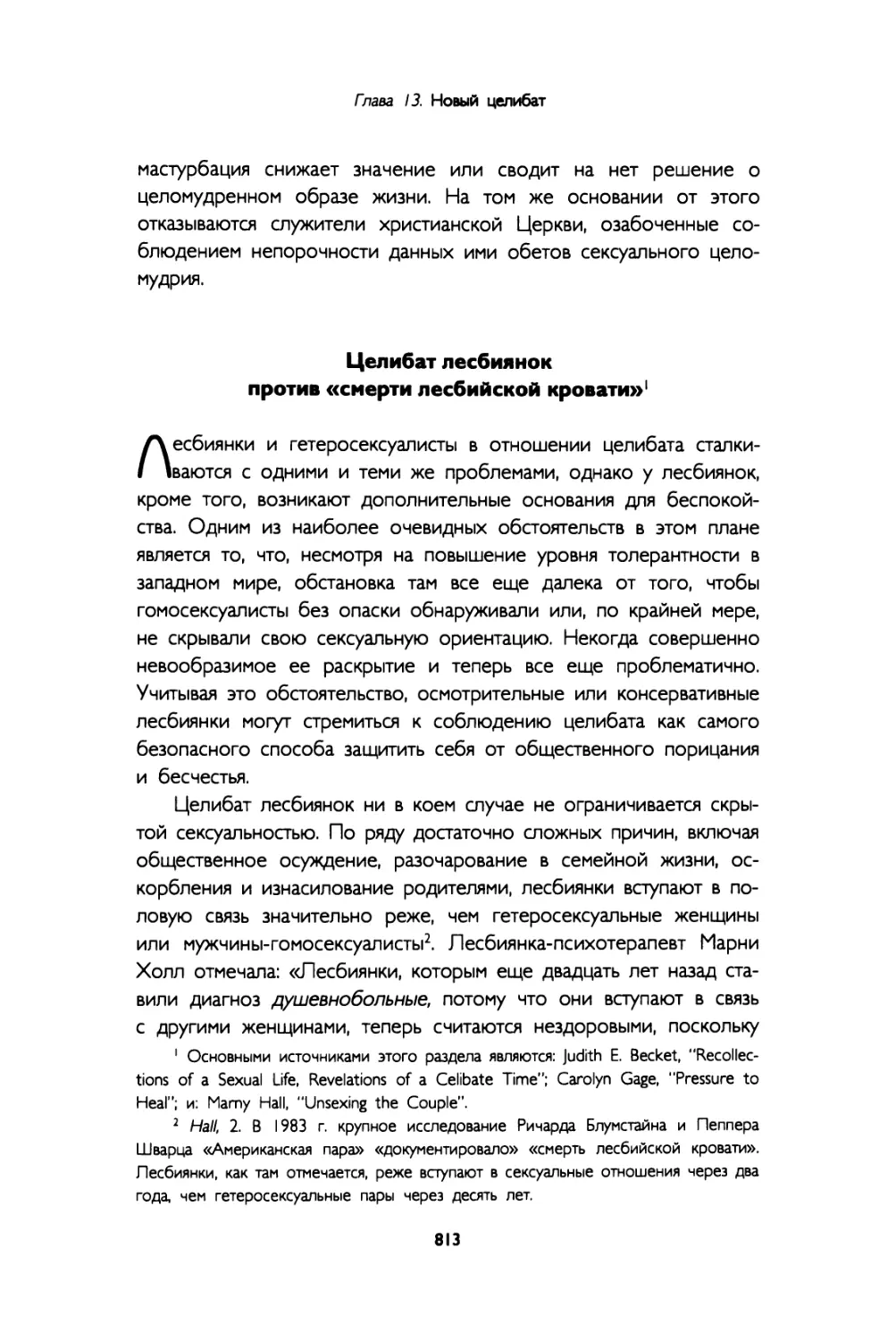 Целибат лесбиянок против «смерти лесбийской кровати»