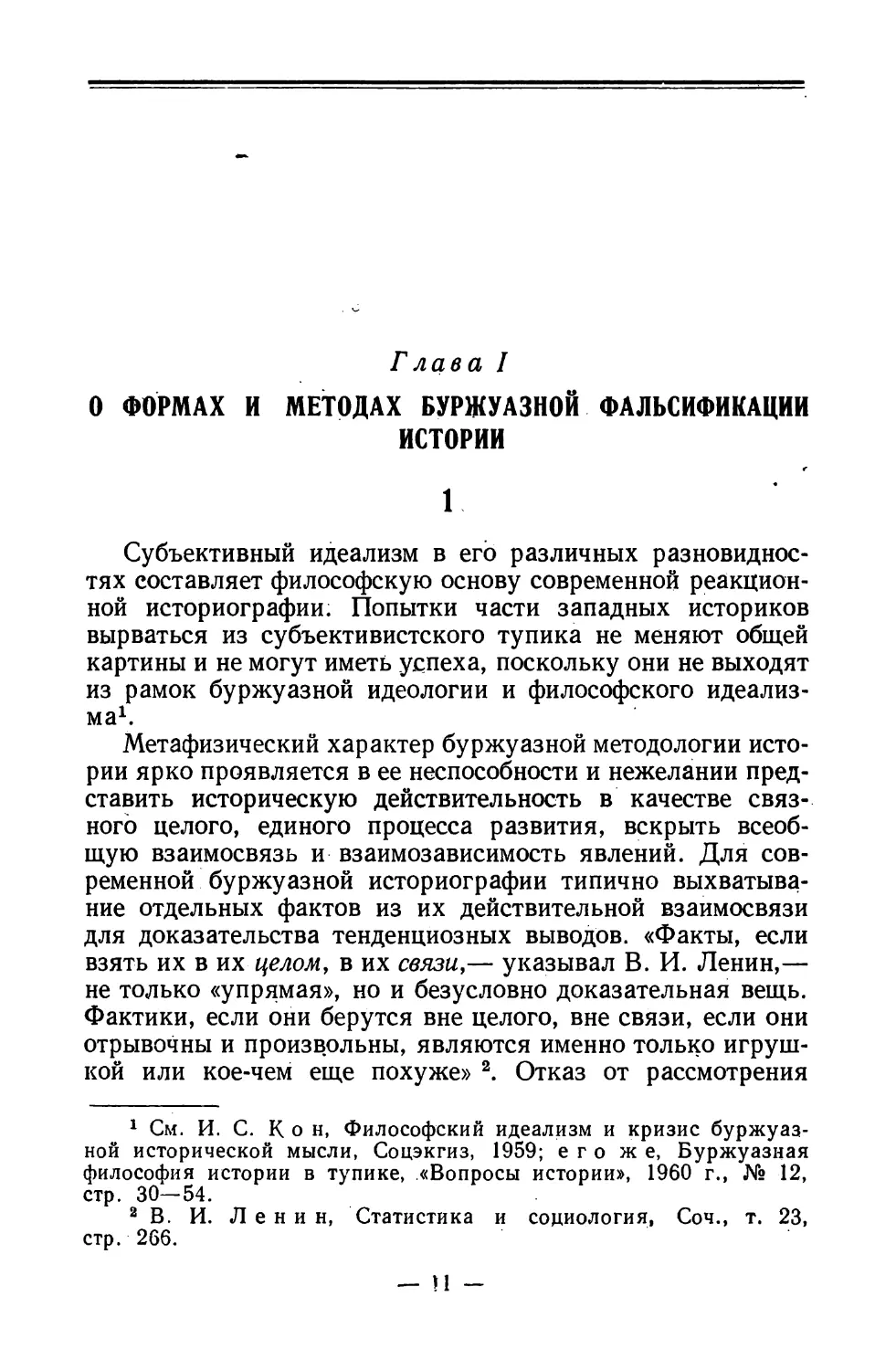 Глава I. О формах и методах буржуазной фальсификации истории