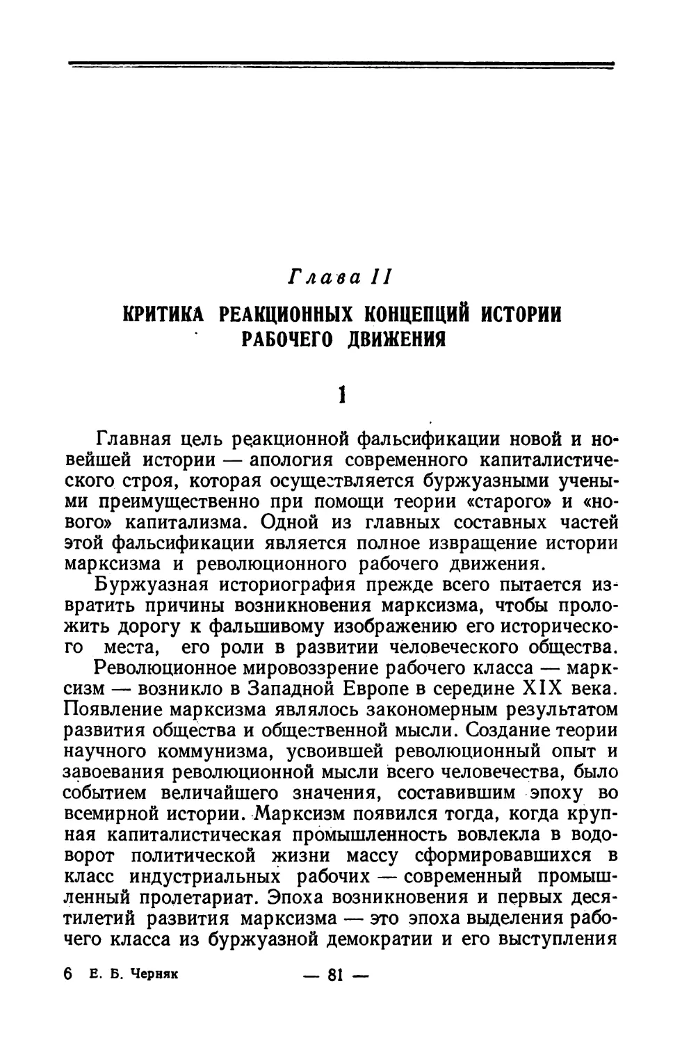 Глава II. Критика реакционных концепций истории рабочего движения