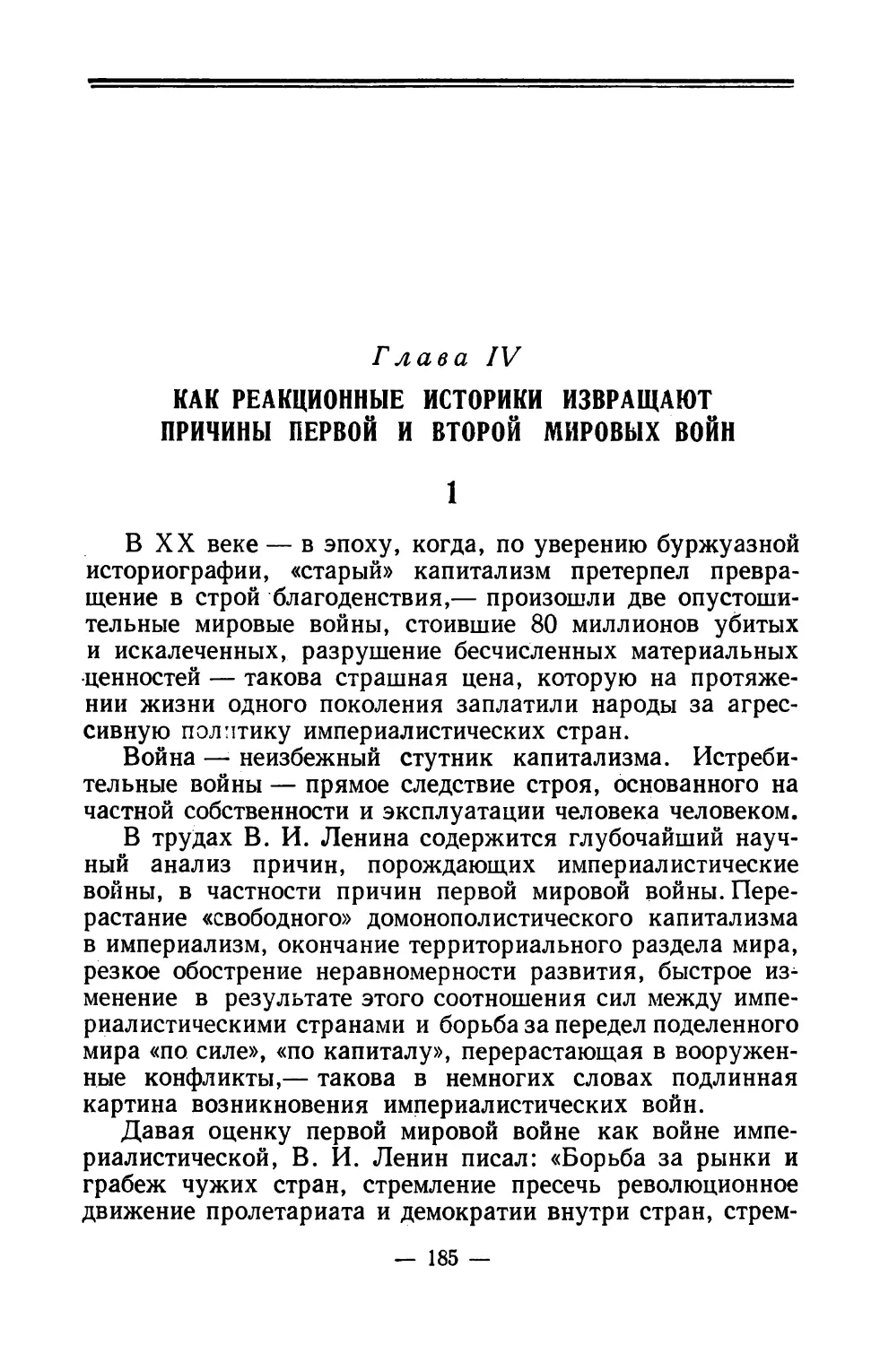 Глава IV. Как реакционные историки извращают причины первой и второй мировых войн