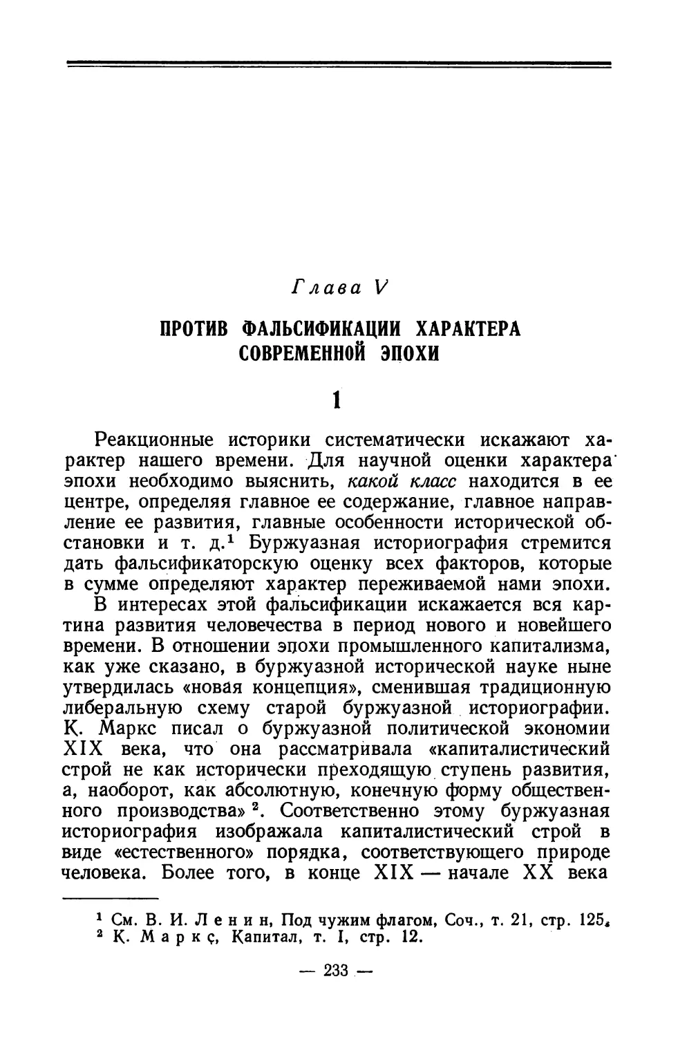 Глава V. Против фальсификации характера современной эпохи