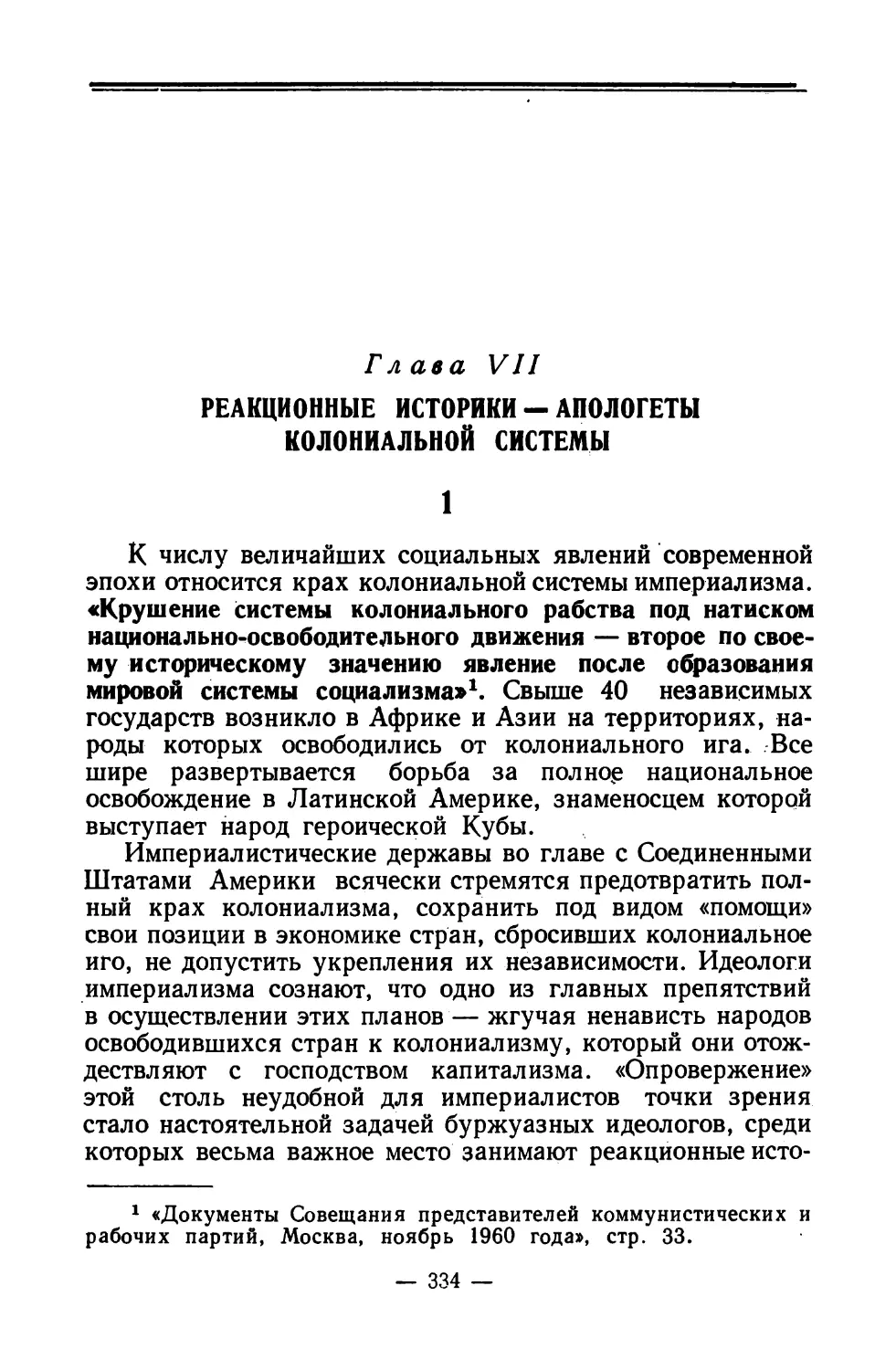 Глава VII. Реакционные историки — апологеты колониальной системы