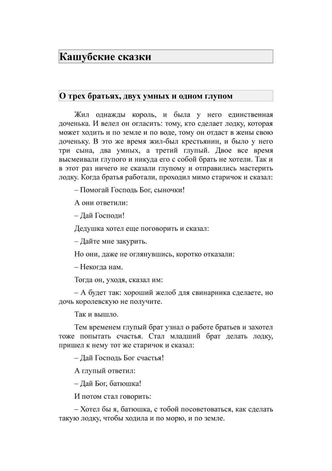 Кашубские сказки
О трех братьях, двух умных и одном глупом