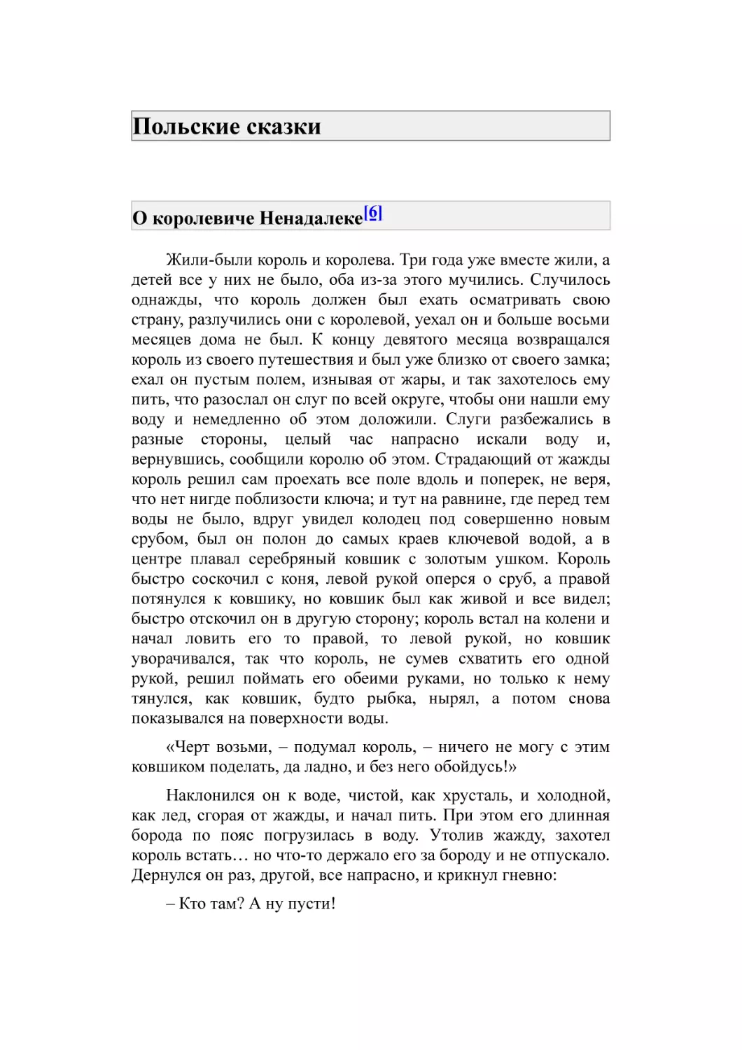 Польские сказки
О королевиче Ненадалеке[6]