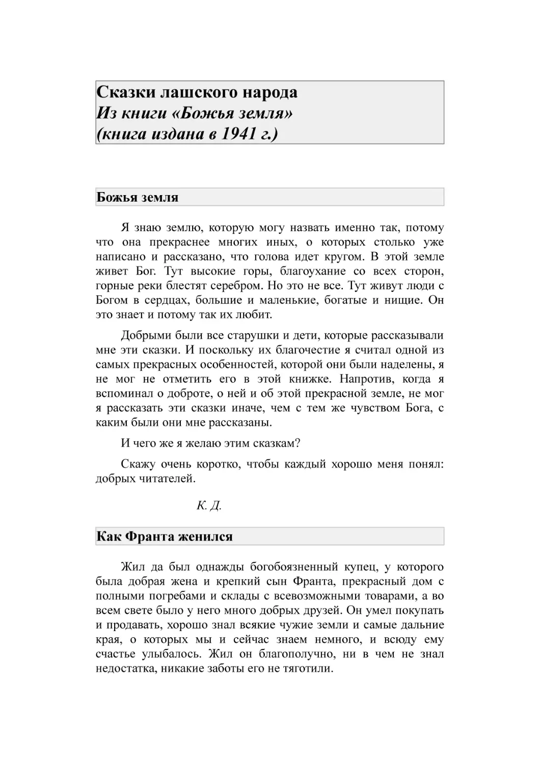 Сказки лашского народа Из книги «Божья земля» (книга издана в 1941 г.)
Божья земля
Как Франта женился